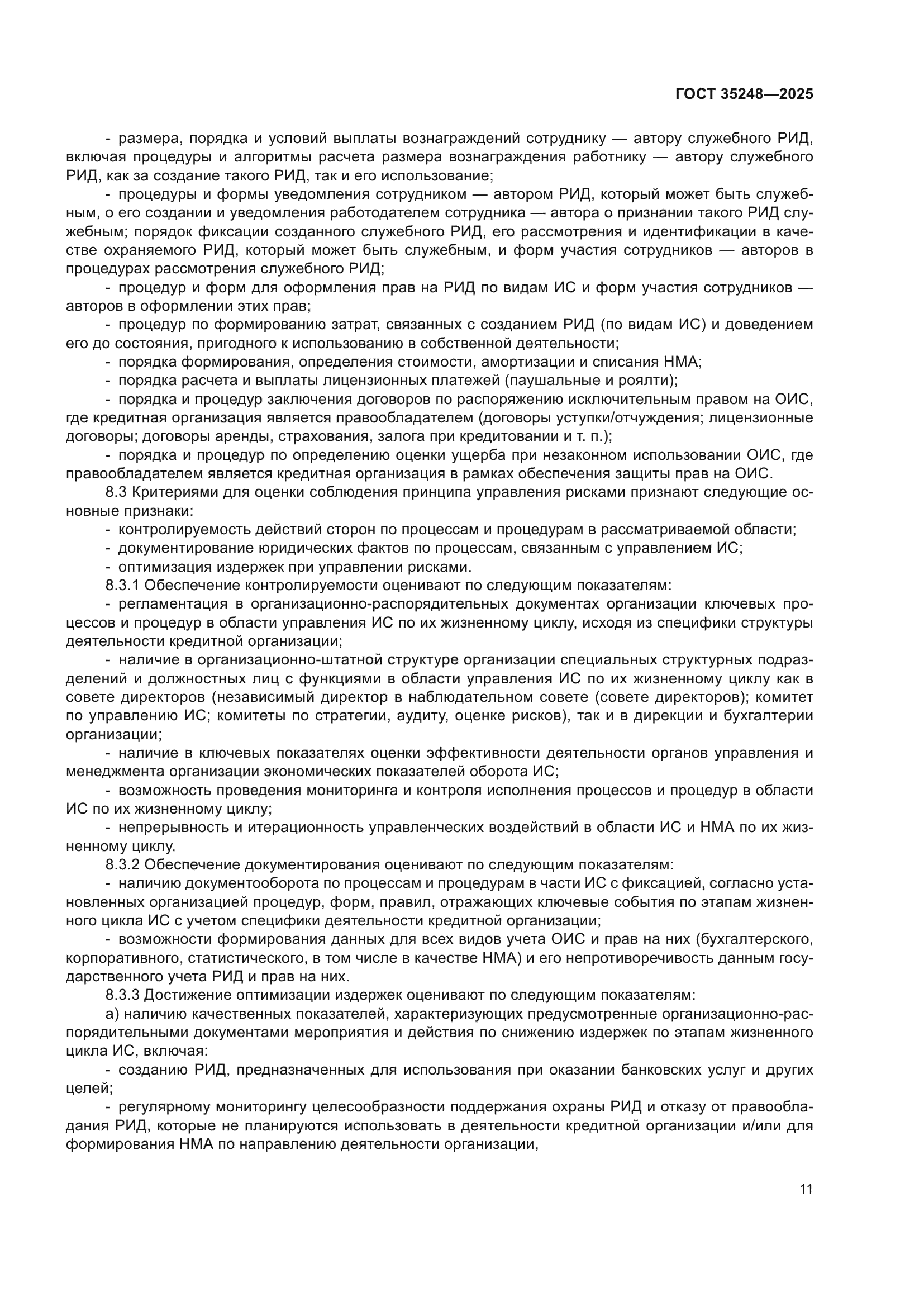 ГОСТ 35248-2025