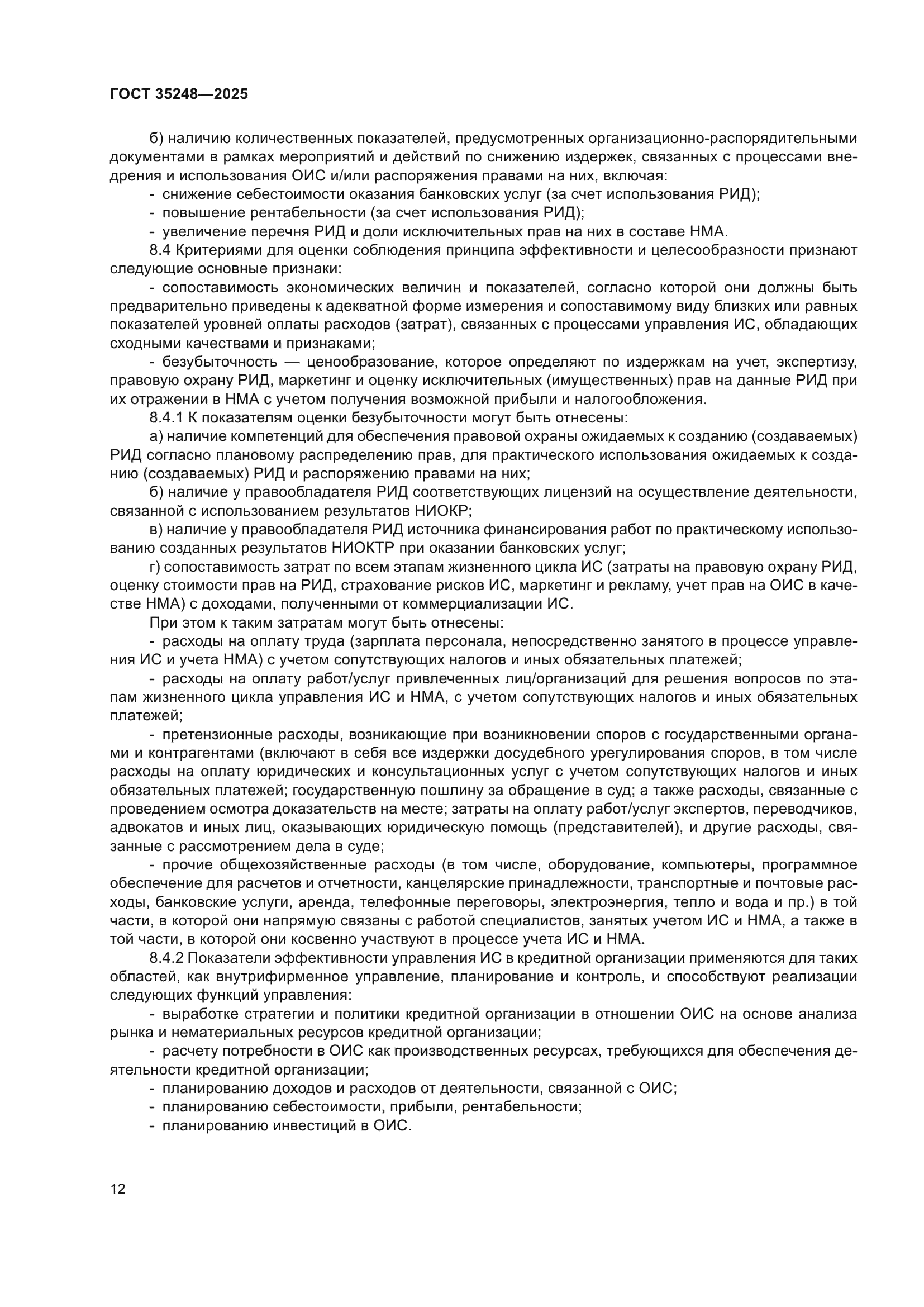 ГОСТ 35248-2025
