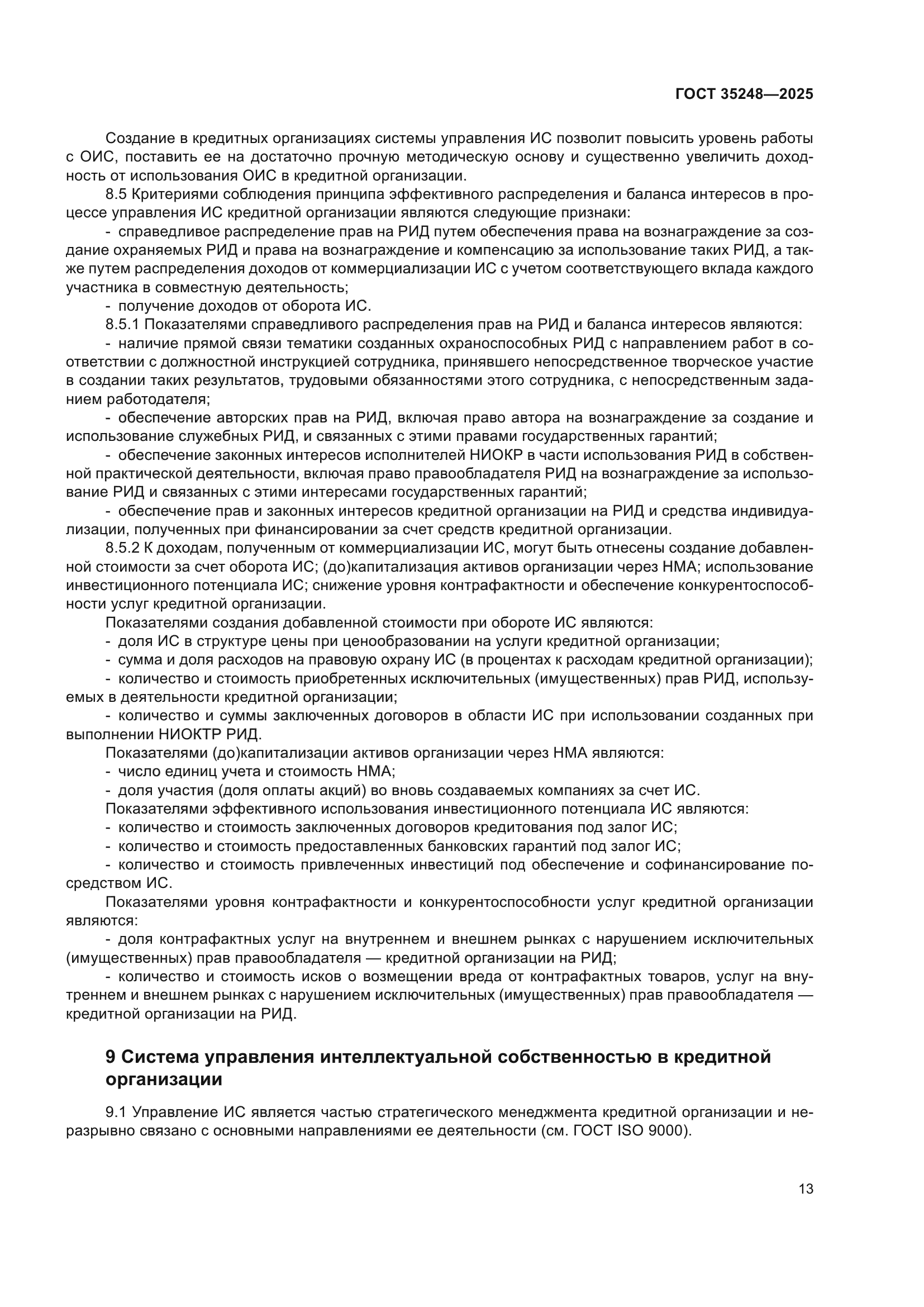 ГОСТ 35248-2025