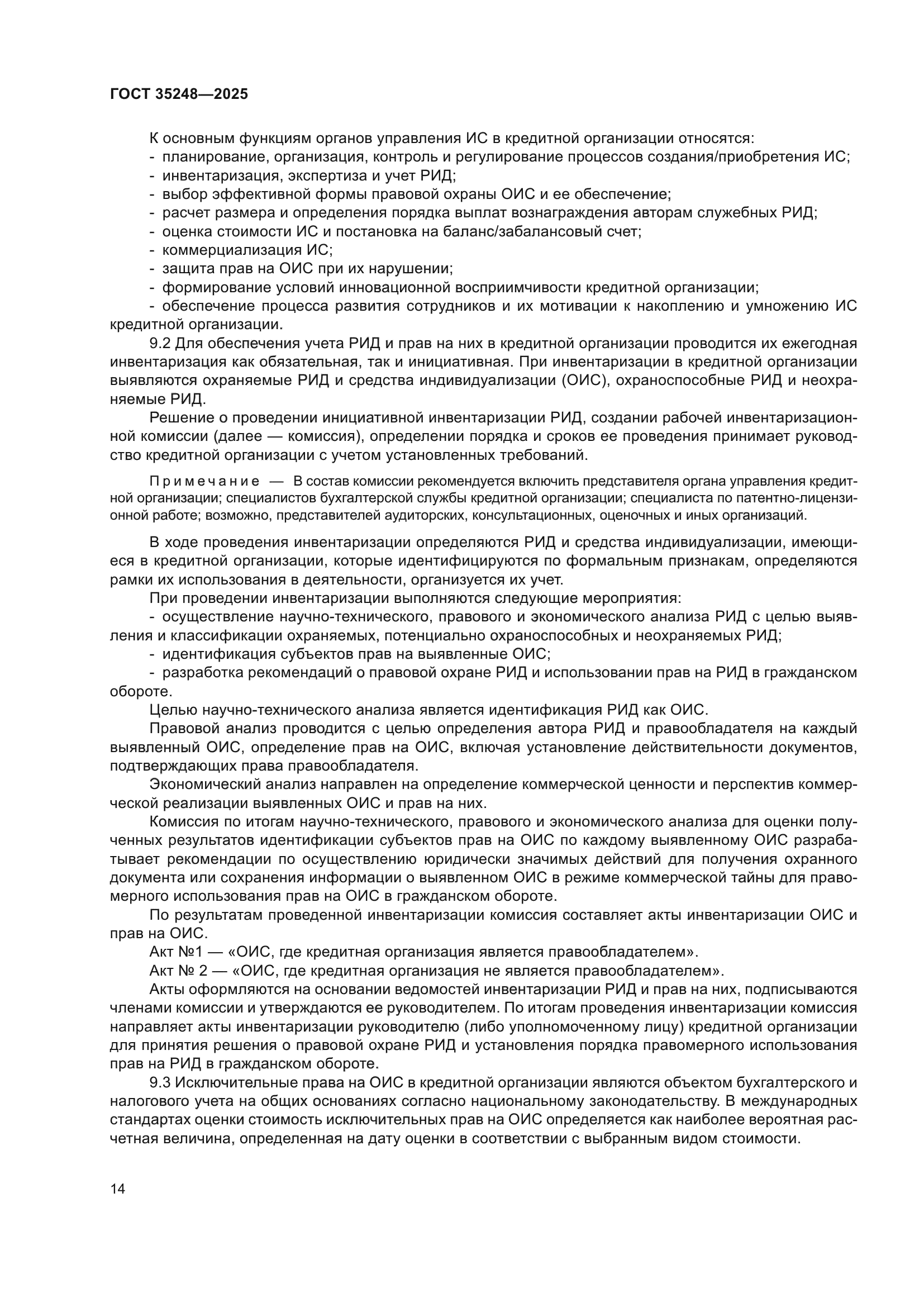 ГОСТ 35248-2025