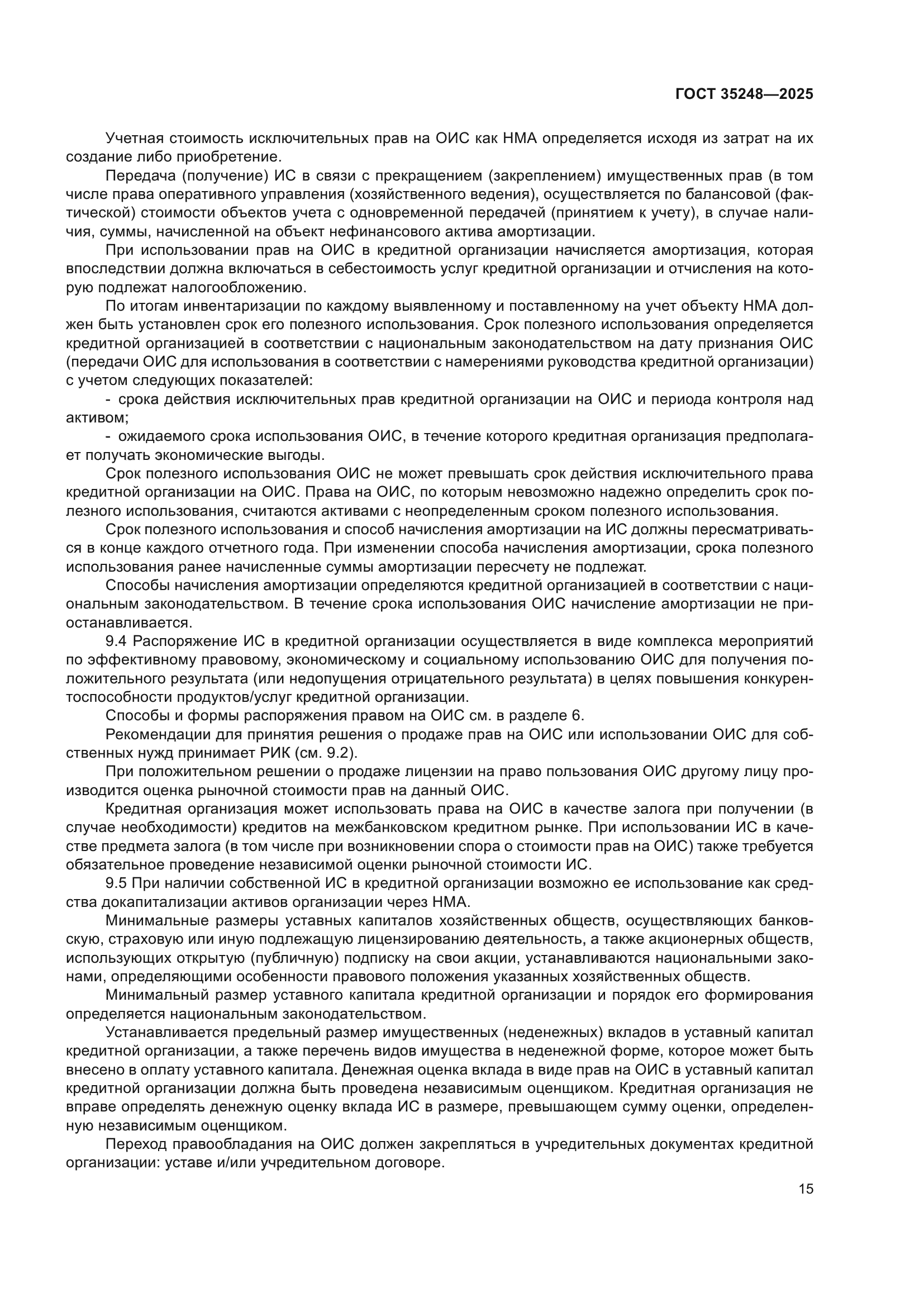 ГОСТ 35248-2025