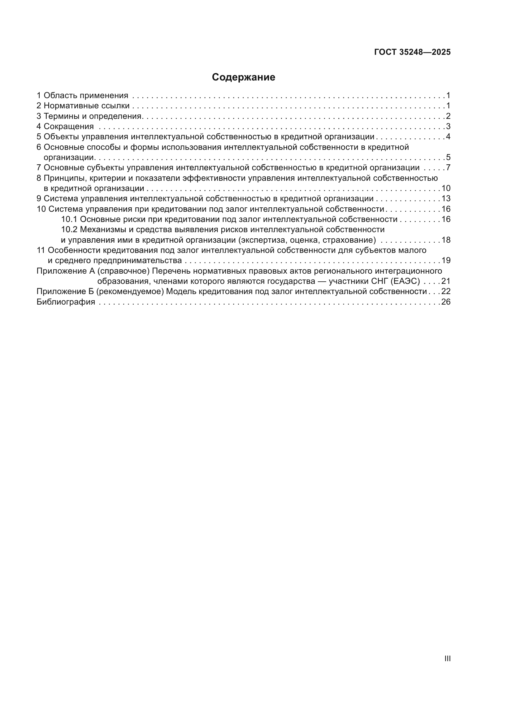 ГОСТ 35248-2025