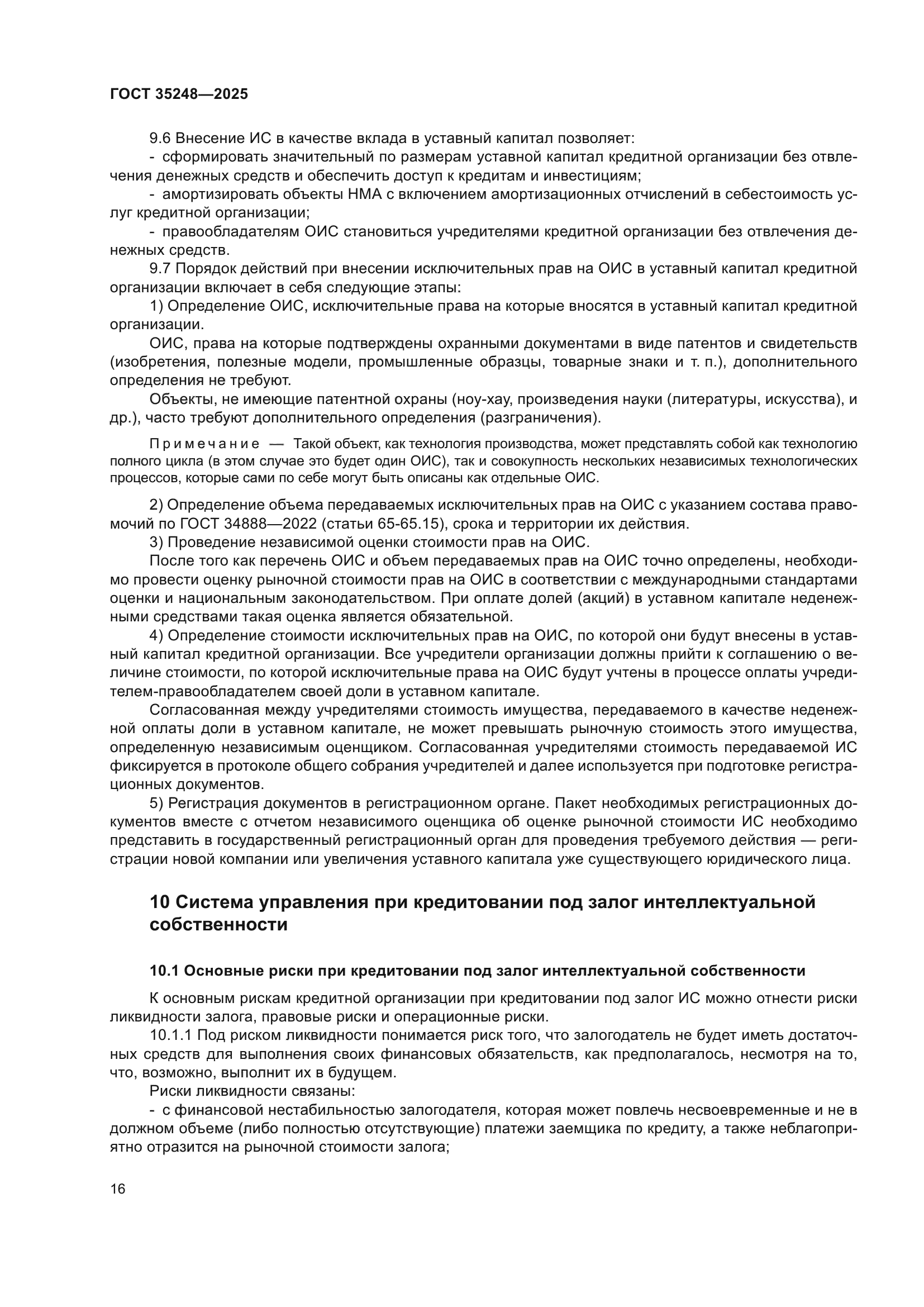 ГОСТ 35248-2025