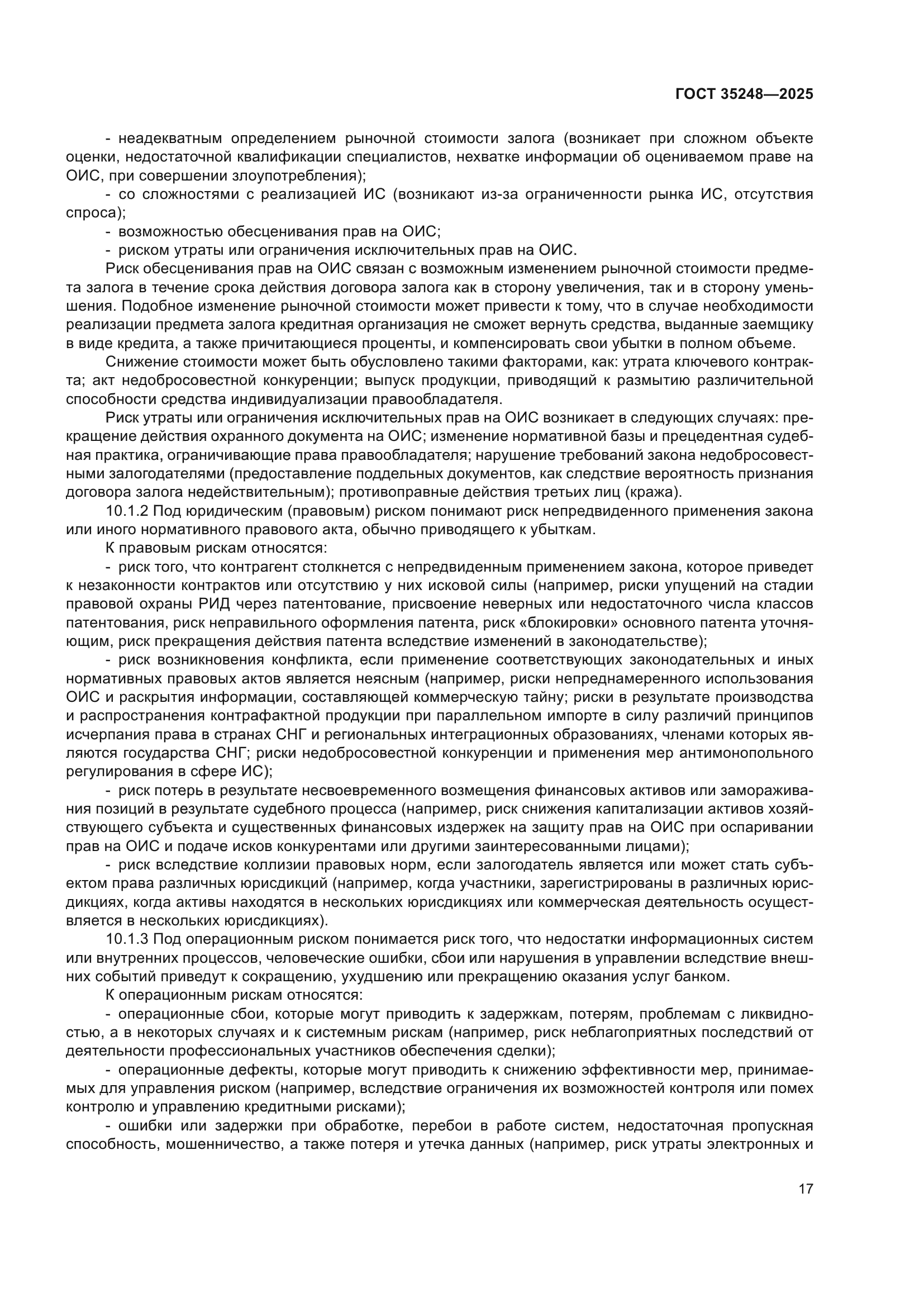 ГОСТ 35248-2025