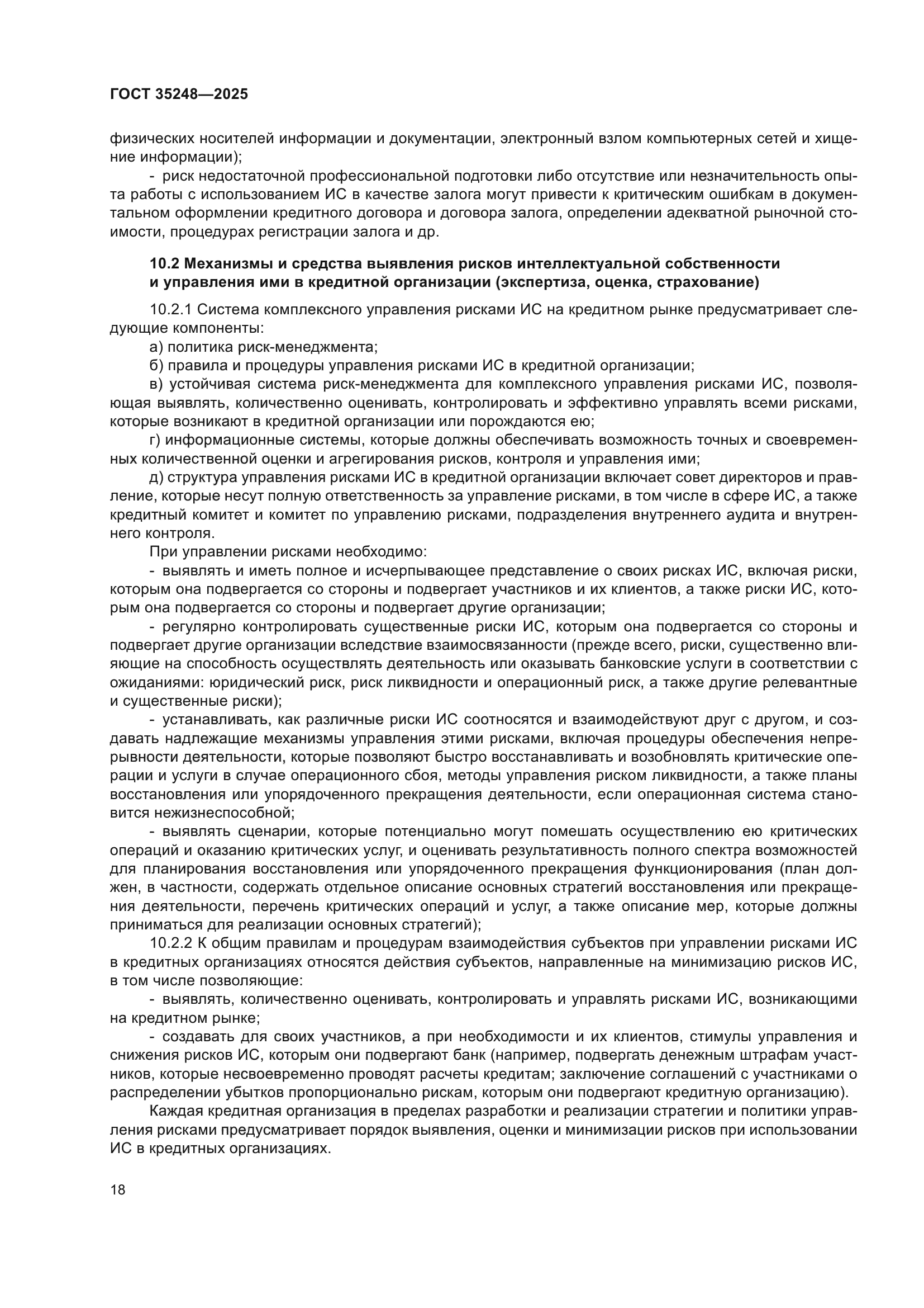 ГОСТ 35248-2025