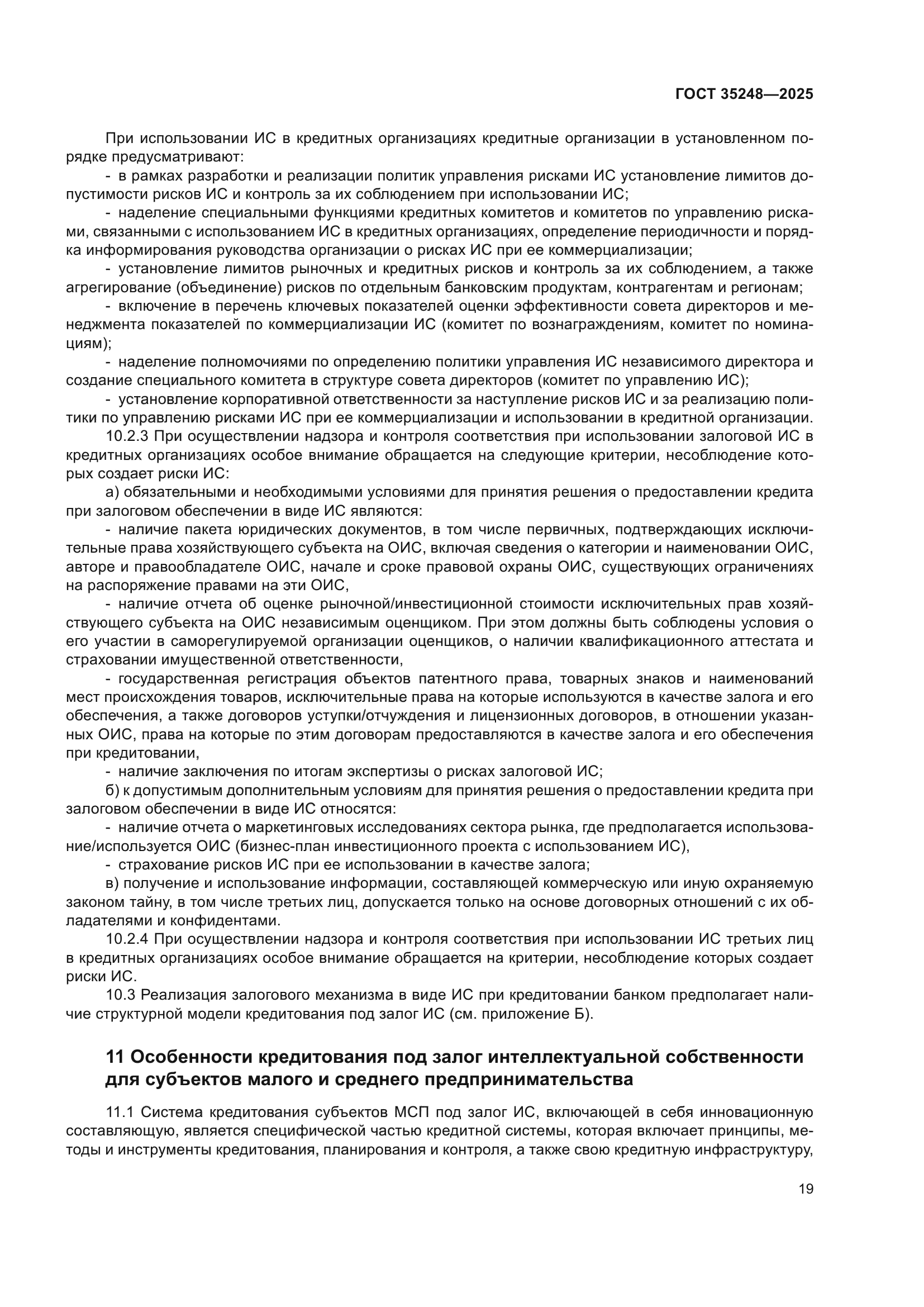 ГОСТ 35248-2025