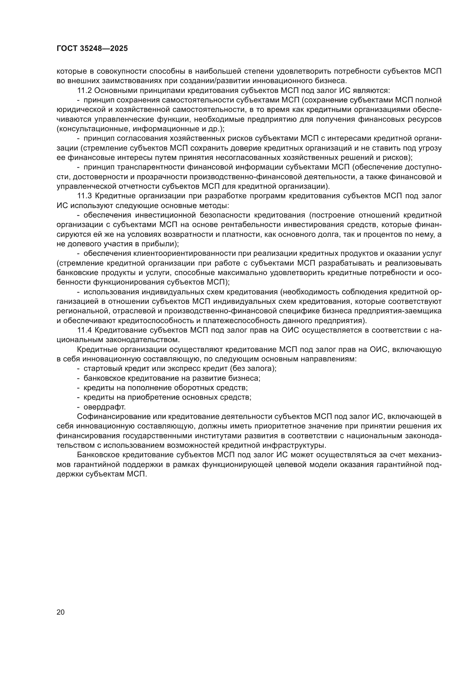 ГОСТ 35248-2025