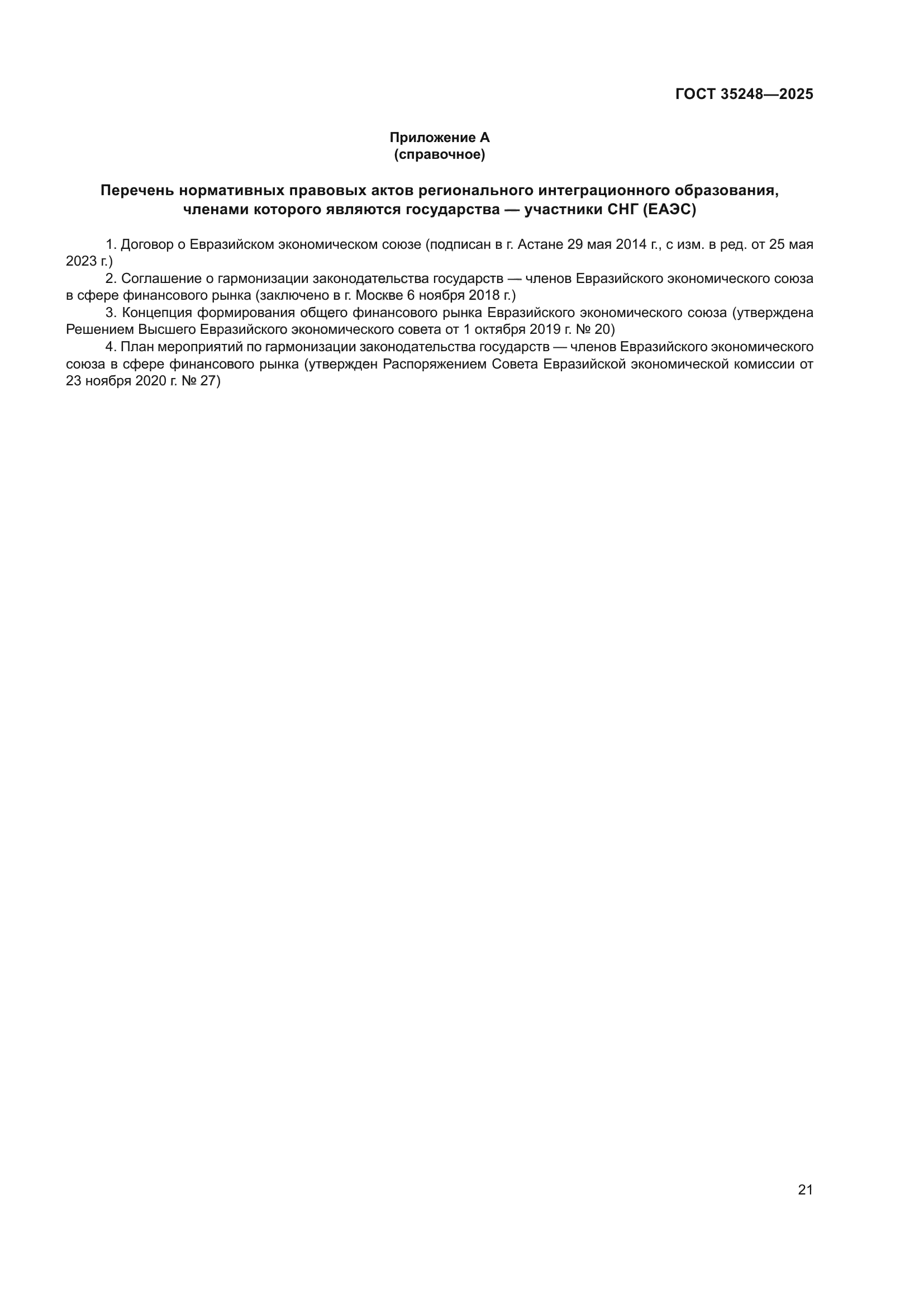 ГОСТ 35248-2025