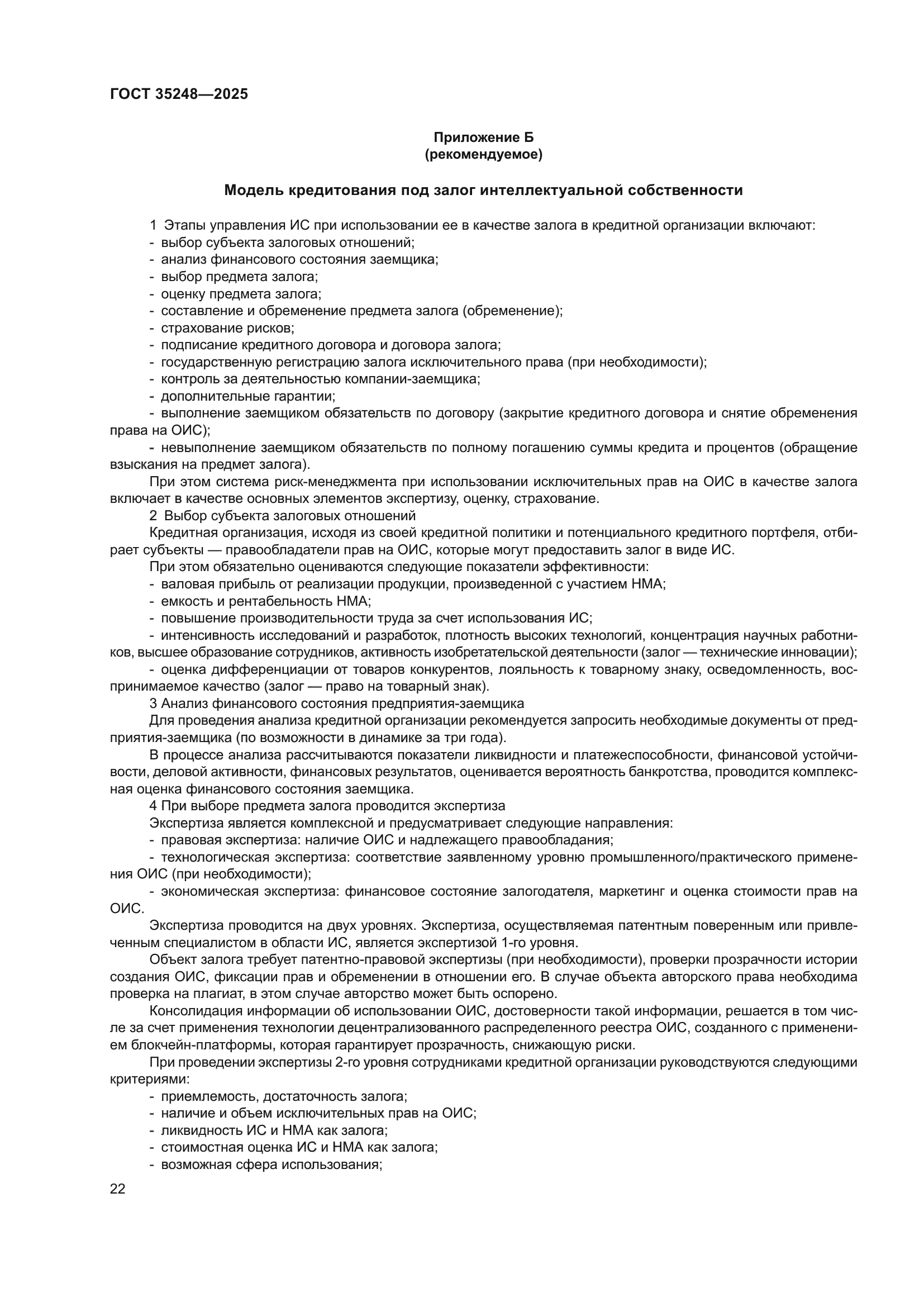 ГОСТ 35248-2025