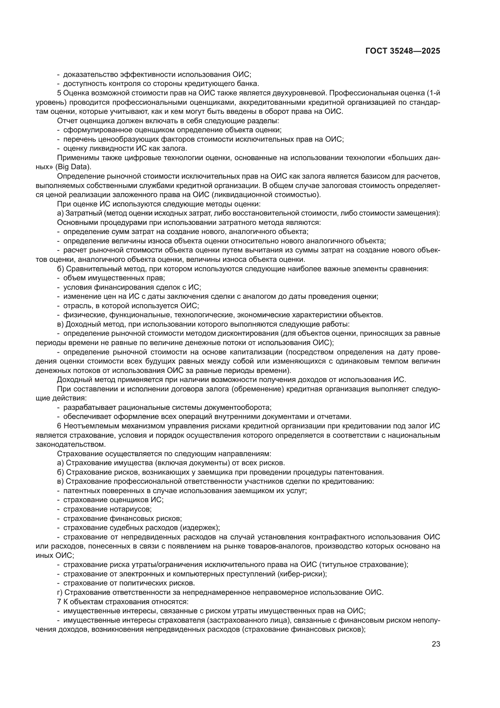 ГОСТ 35248-2025