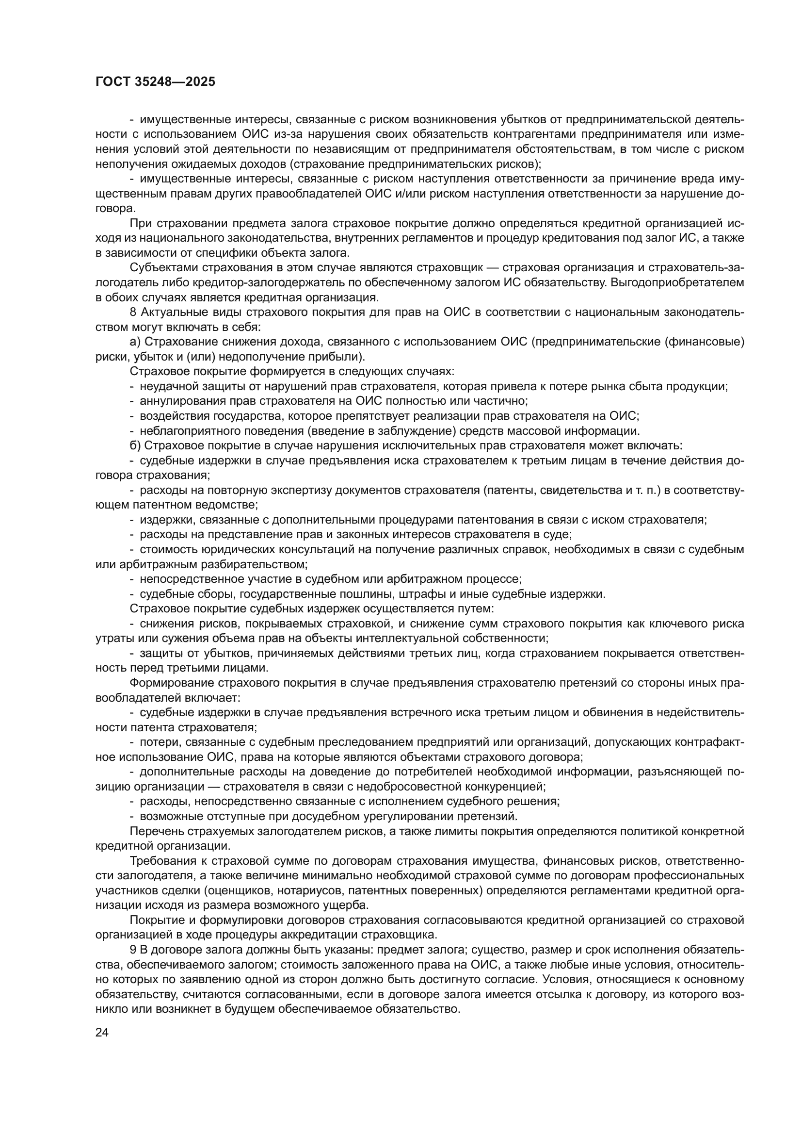 ГОСТ 35248-2025