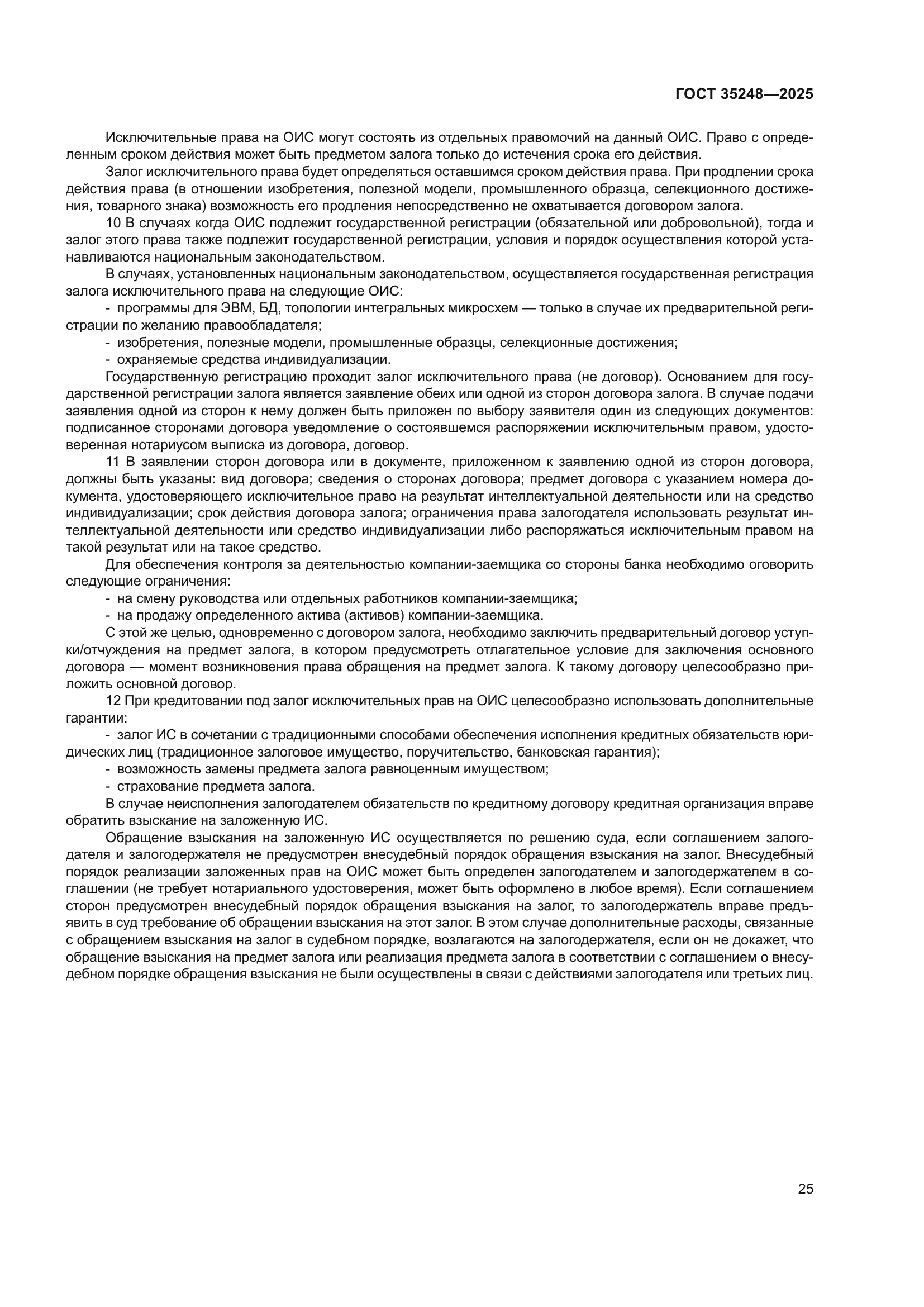 ГОСТ 35248-2025