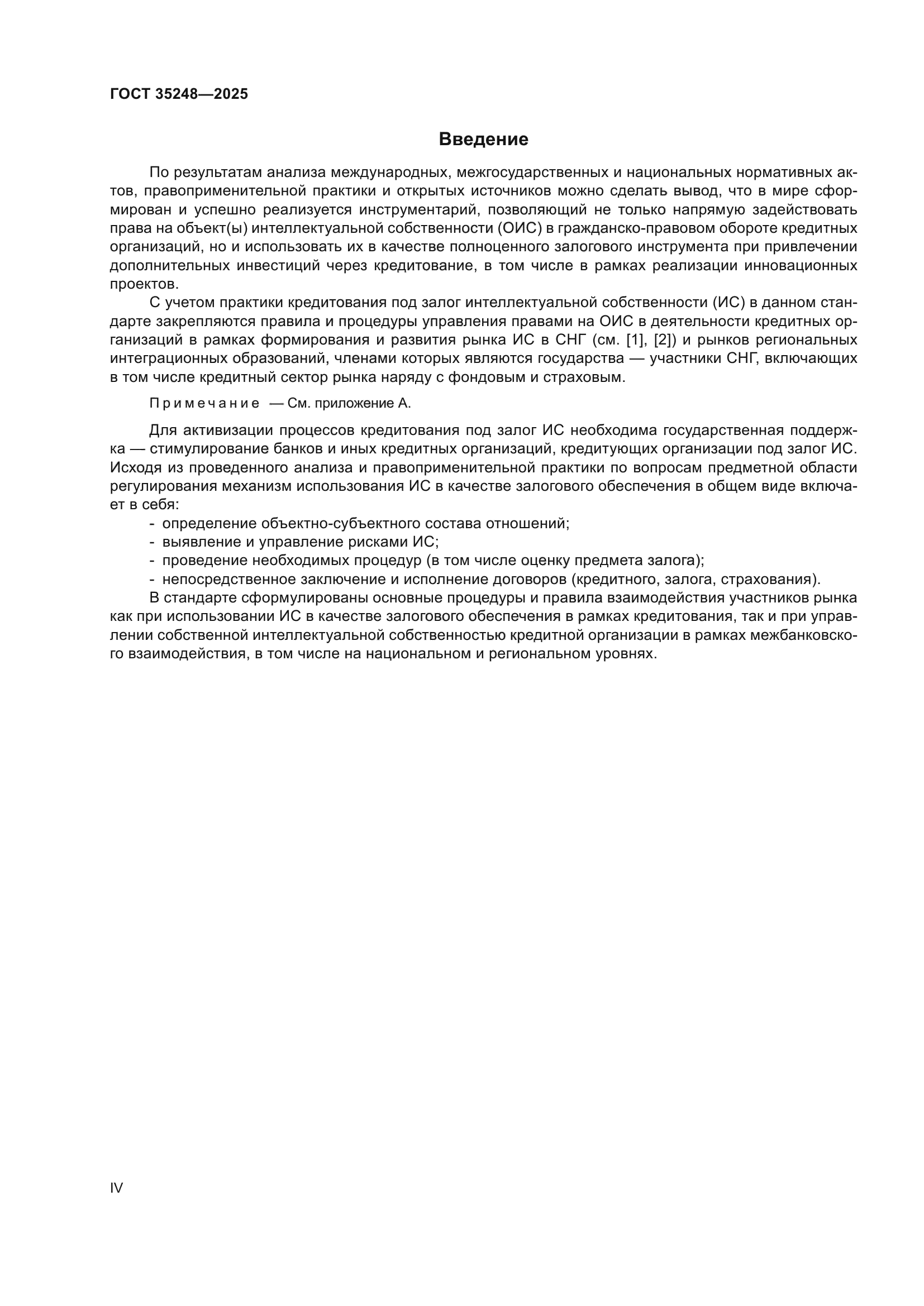 ГОСТ 35248-2025