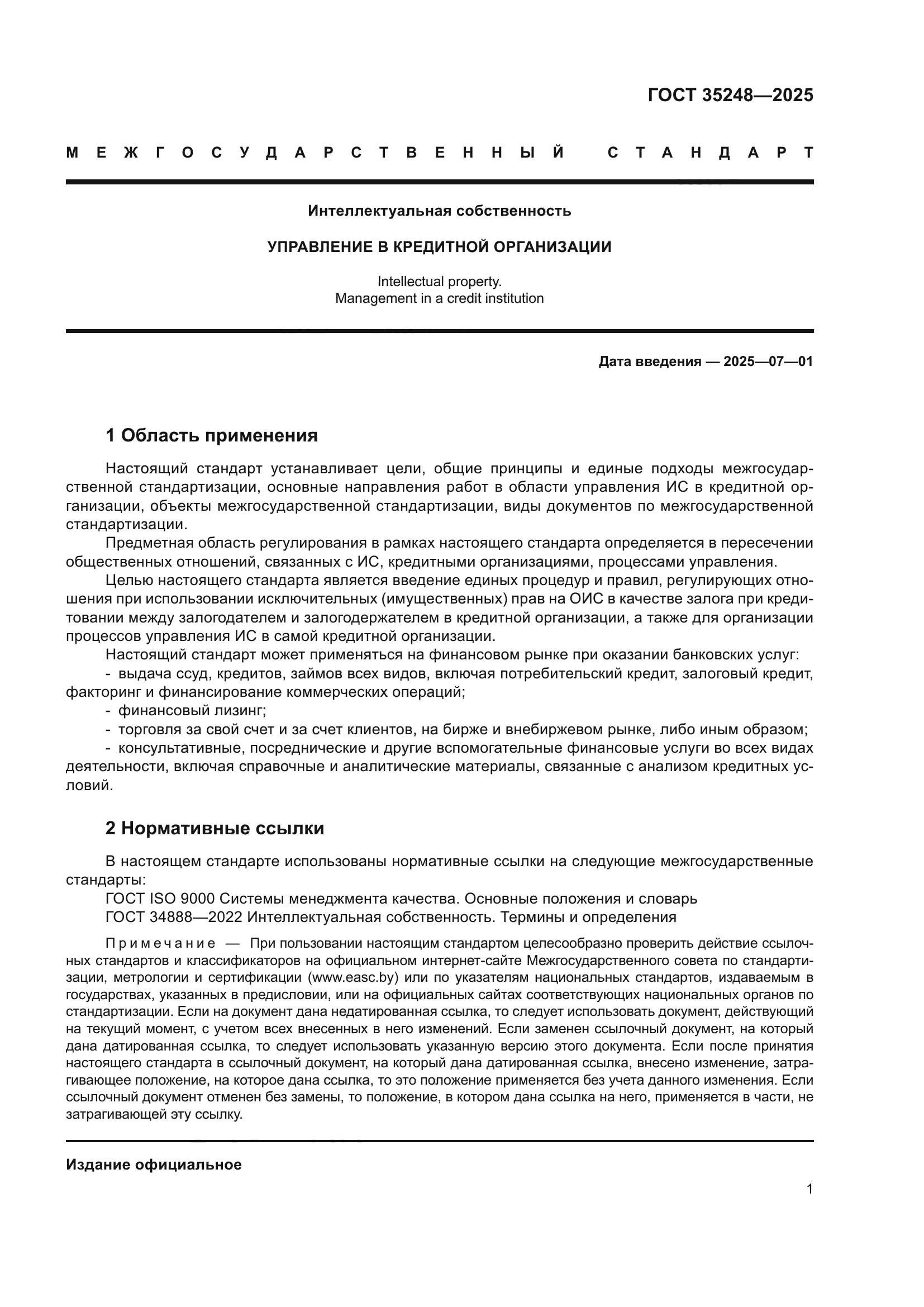 ГОСТ 35248-2025