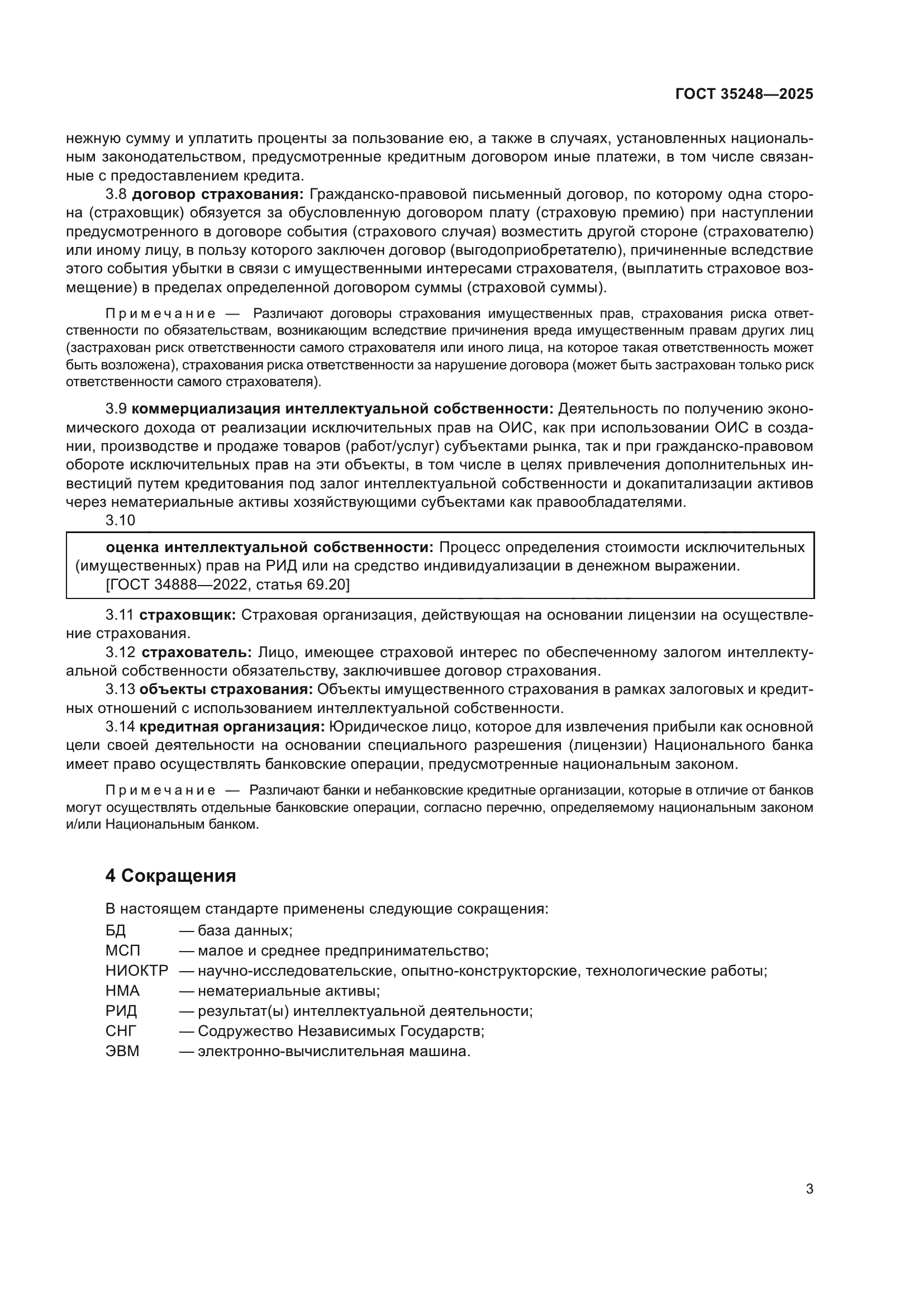 ГОСТ 35248-2025