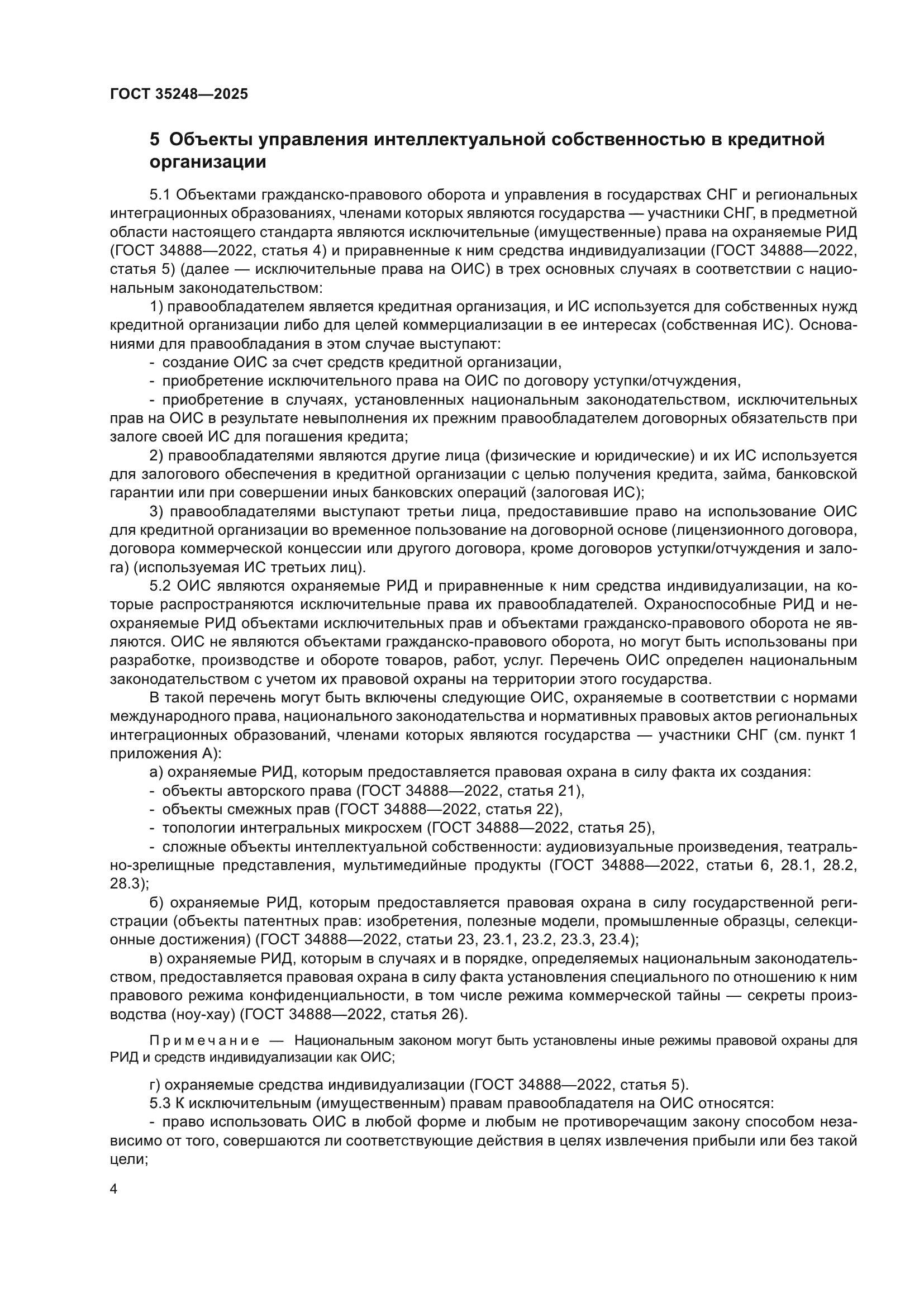ГОСТ 35248-2025