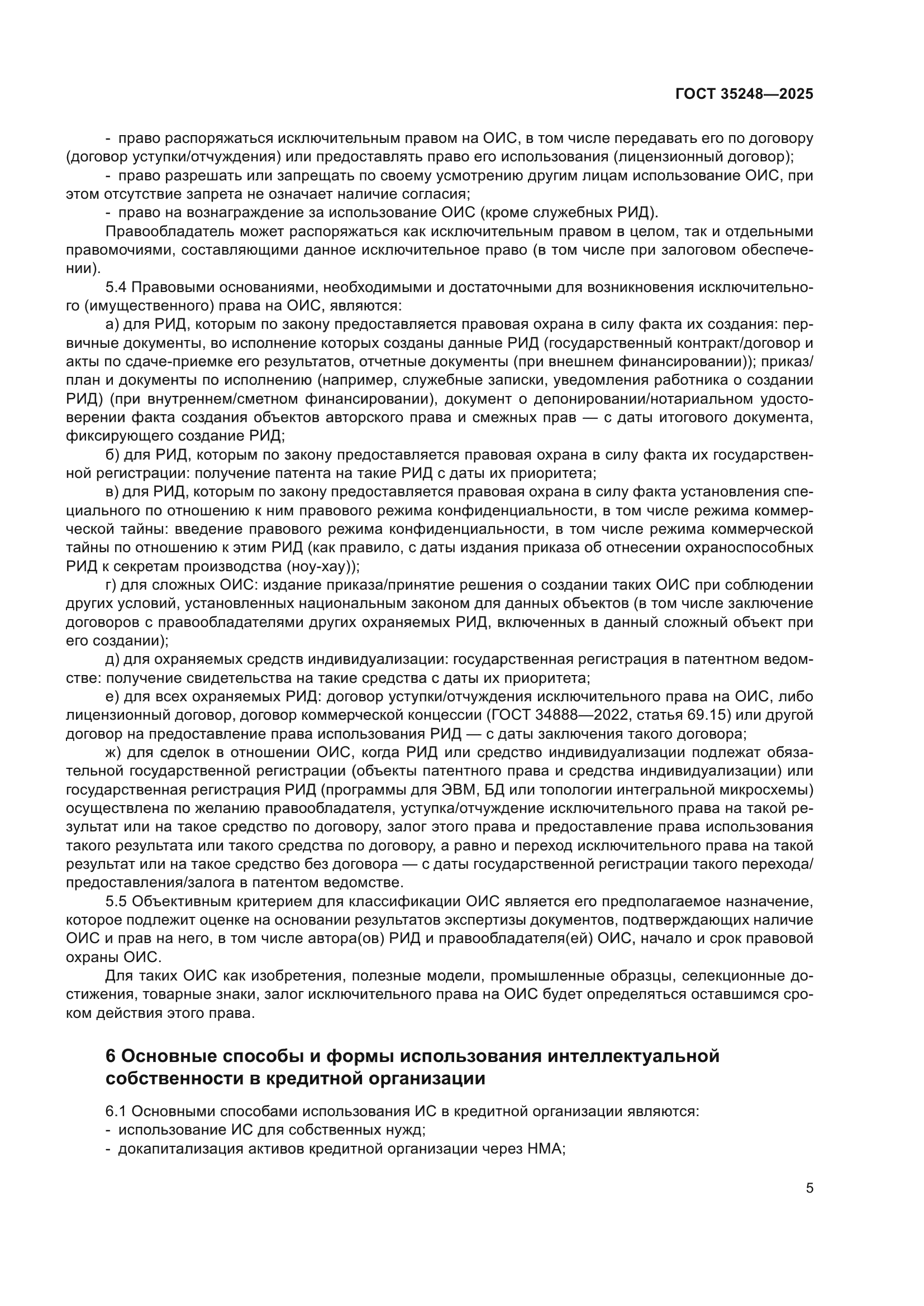 ГОСТ 35248-2025