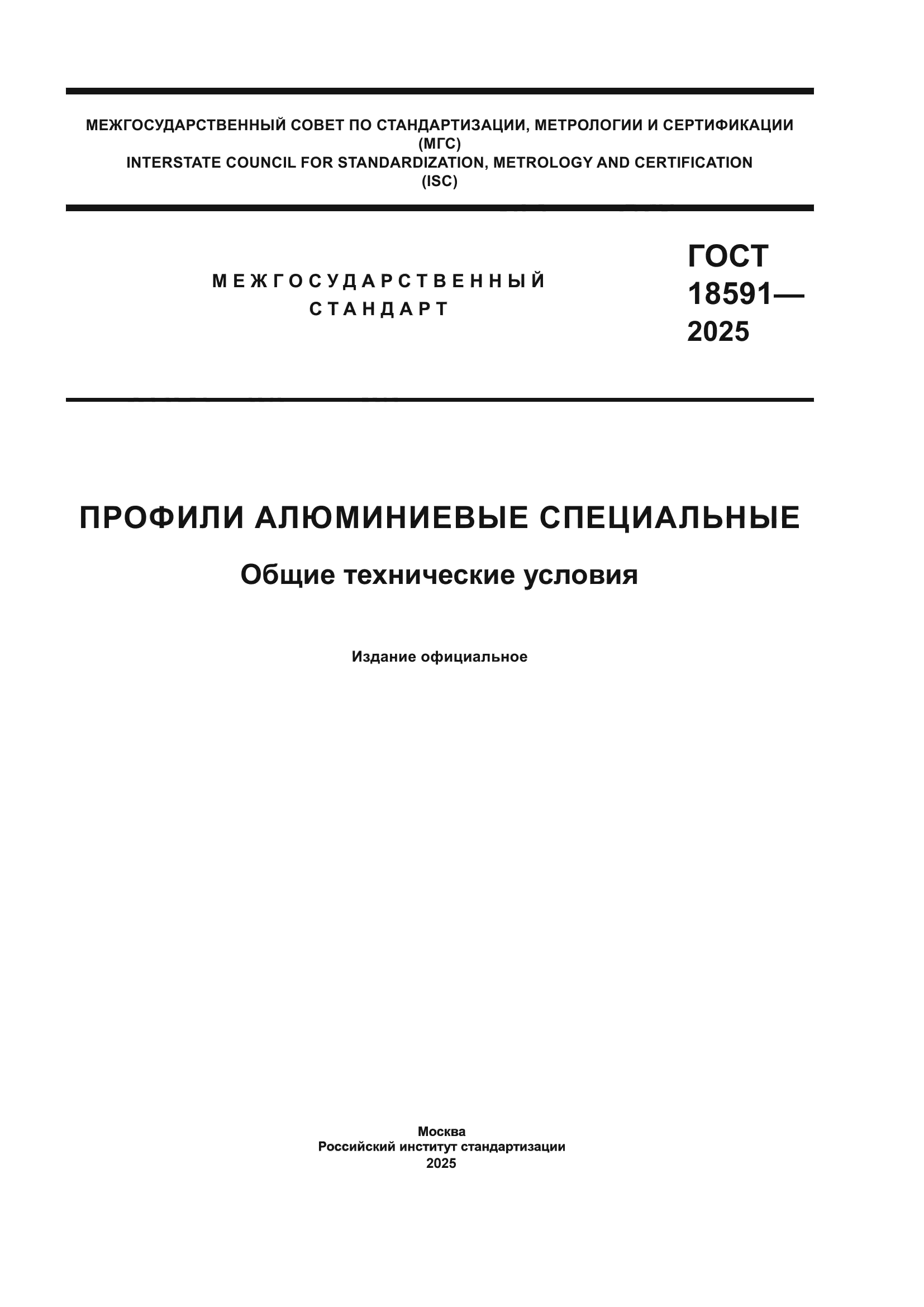 ГОСТ 18591-2025