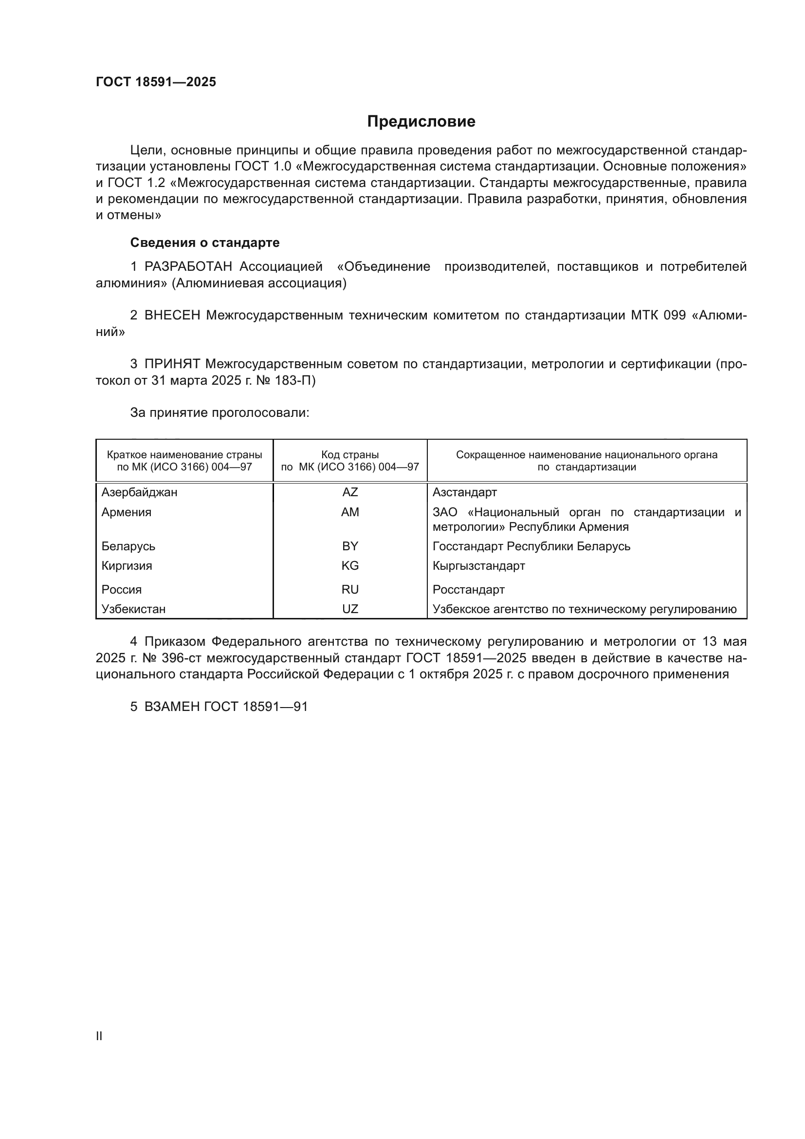 ГОСТ 18591-2025