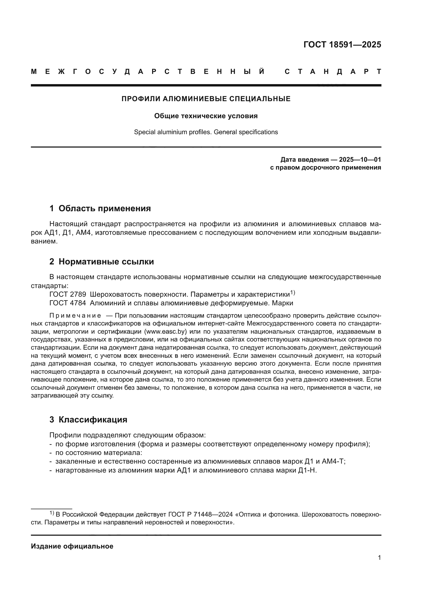ГОСТ 18591-2025