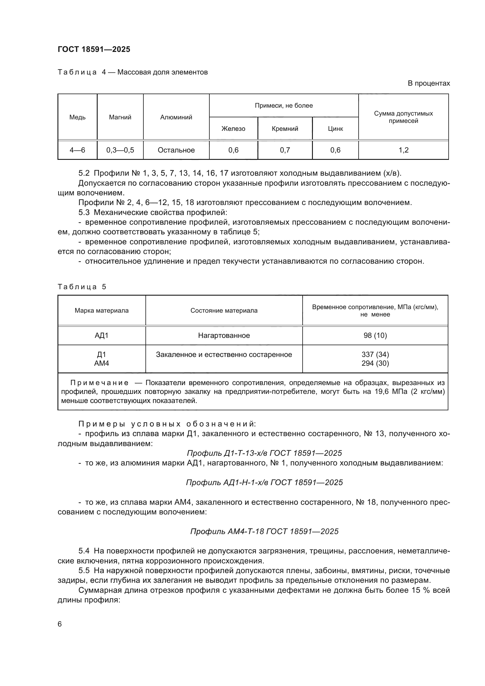 ГОСТ 18591-2025