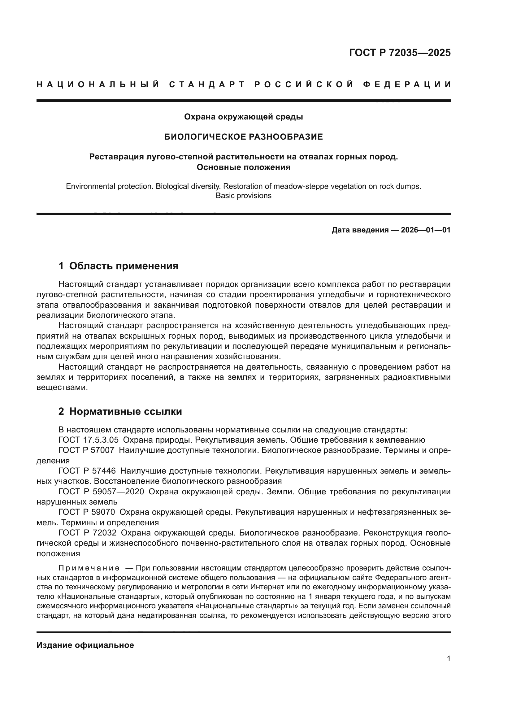 ГОСТ Р 72035-2025