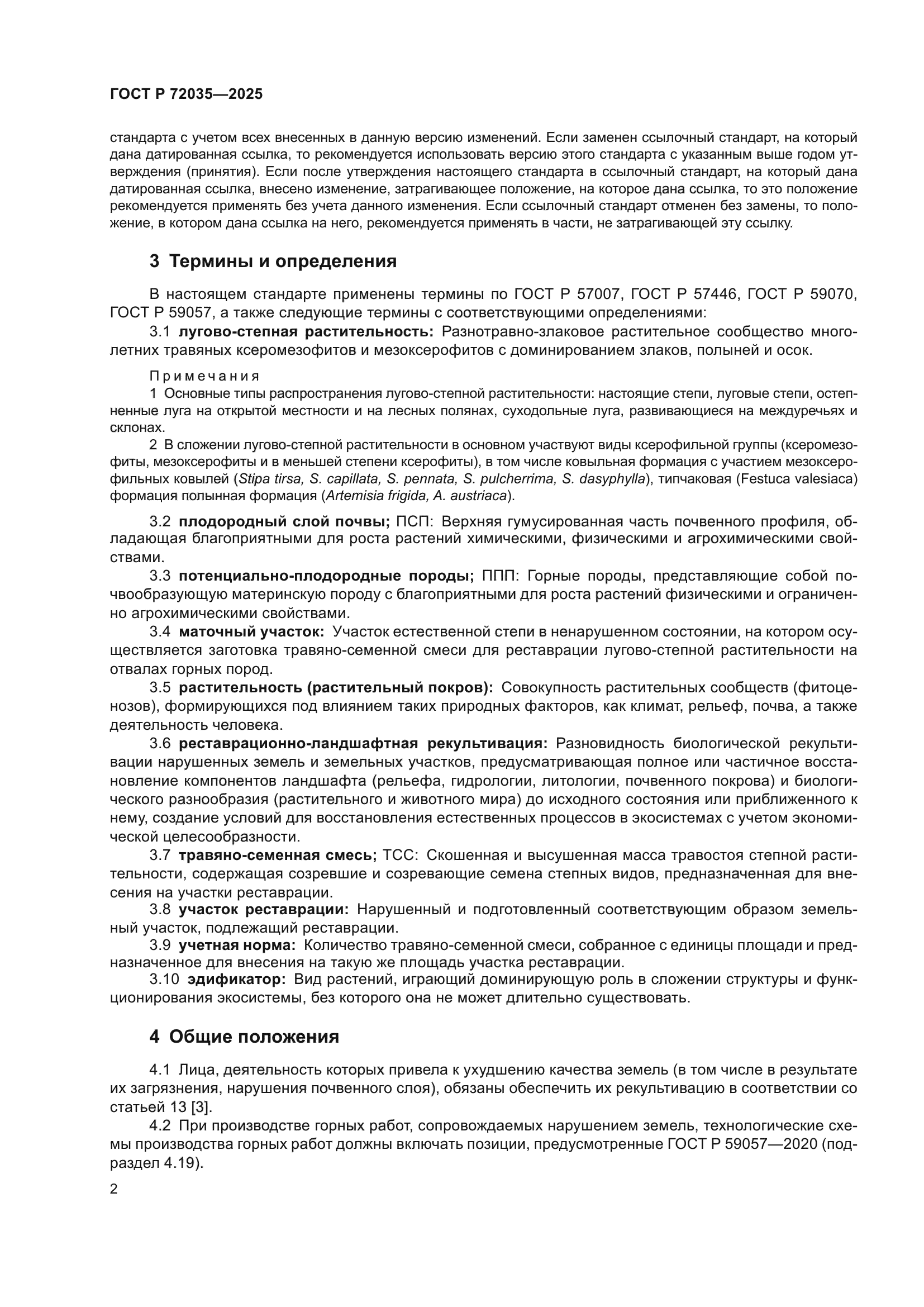 ГОСТ Р 72035-2025