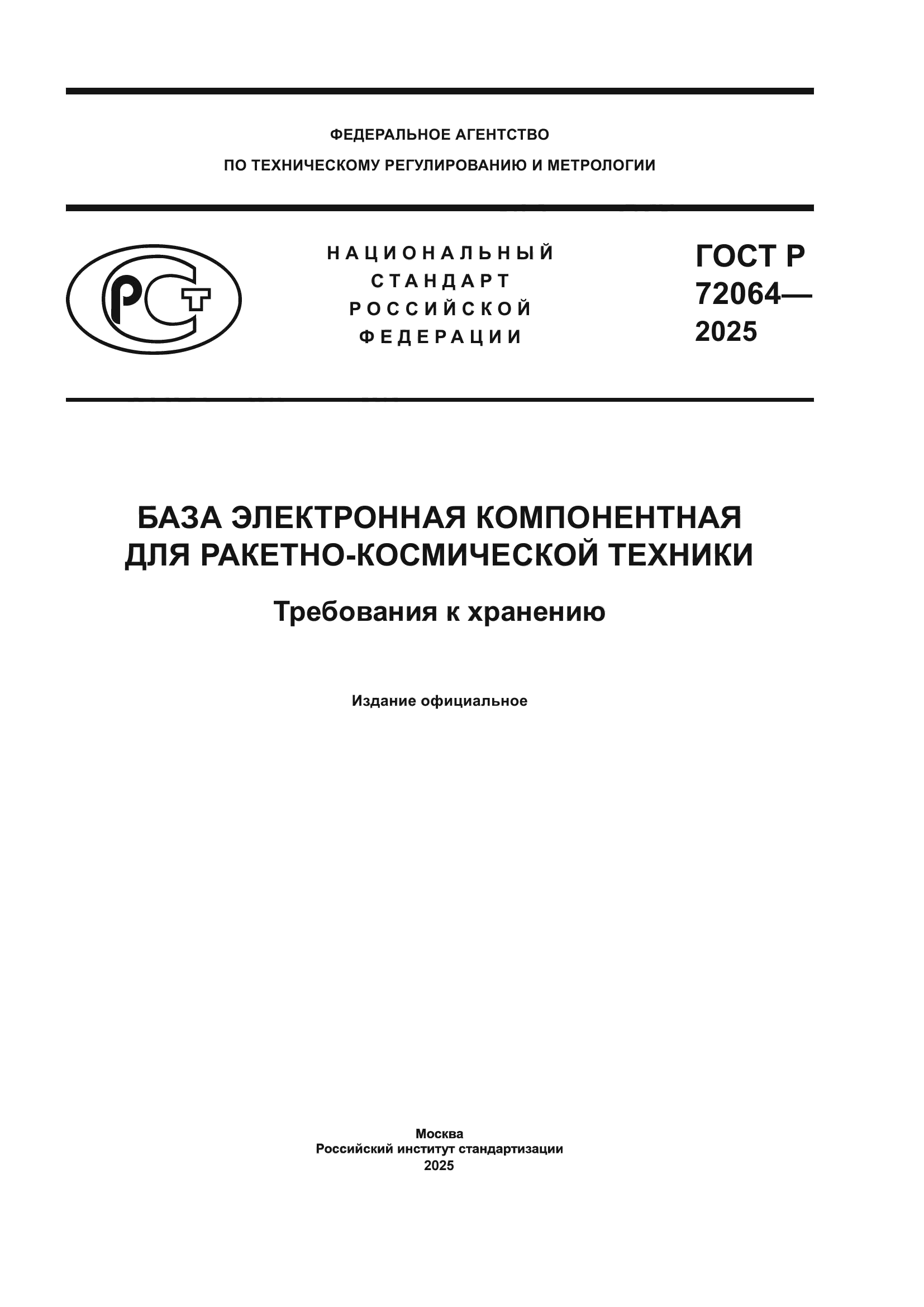 ГОСТ Р 72064-2025