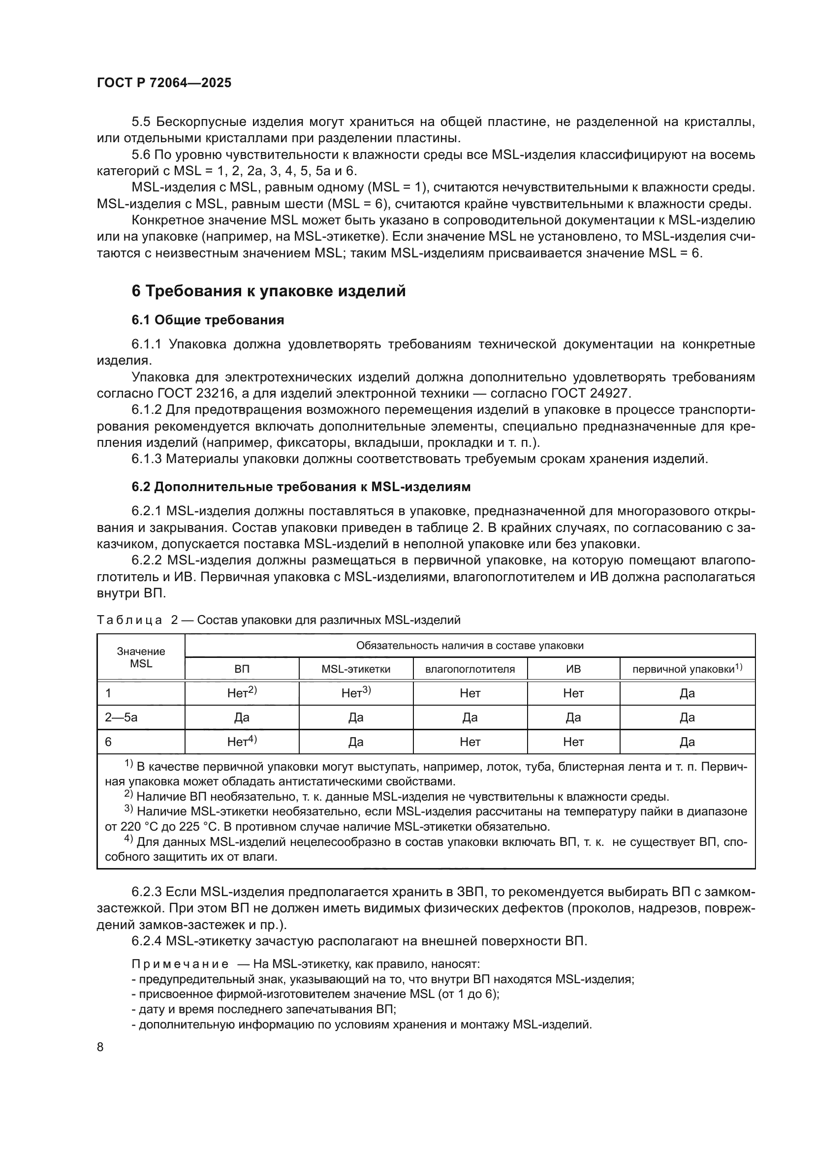 ГОСТ Р 72064-2025