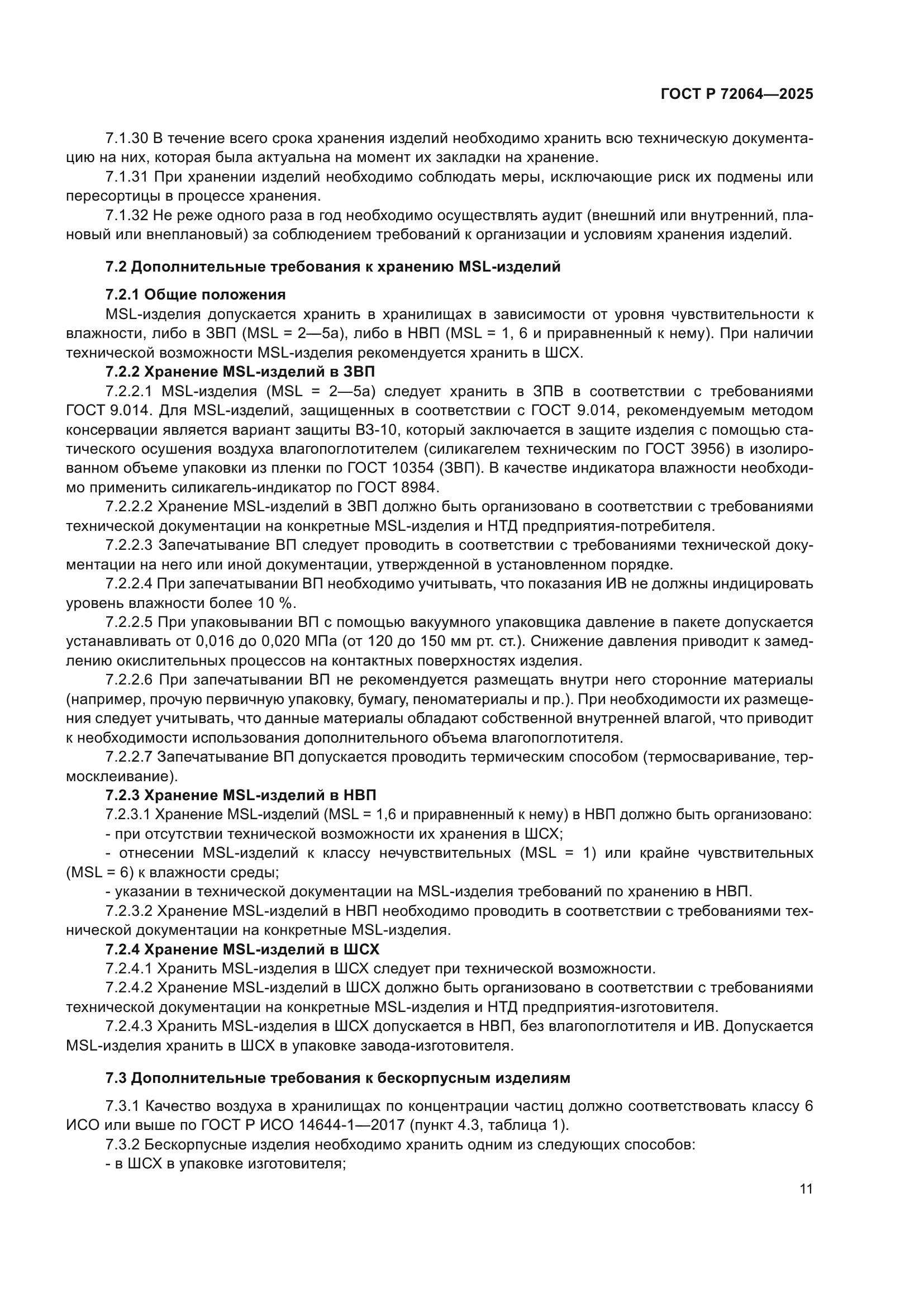 ГОСТ Р 72064-2025
