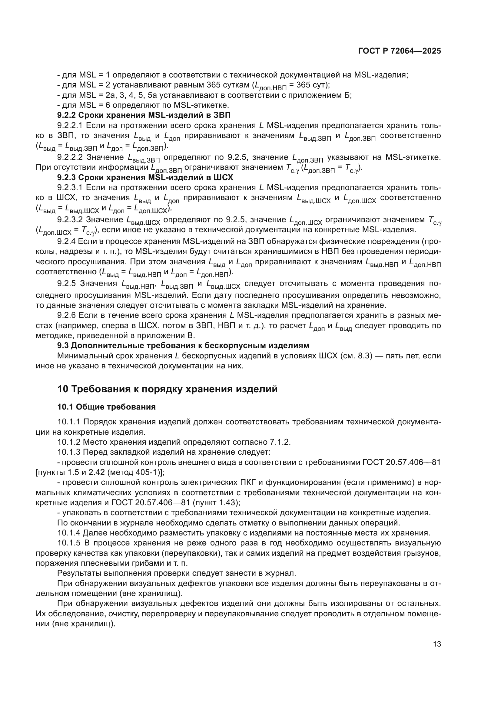 ГОСТ Р 72064-2025
