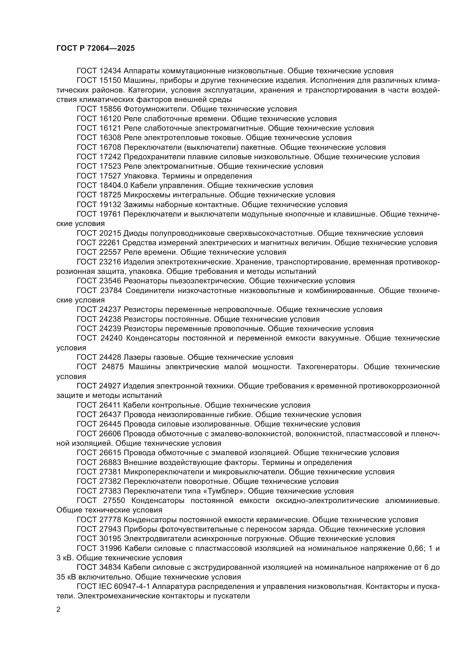 ГОСТ Р 72064-2025