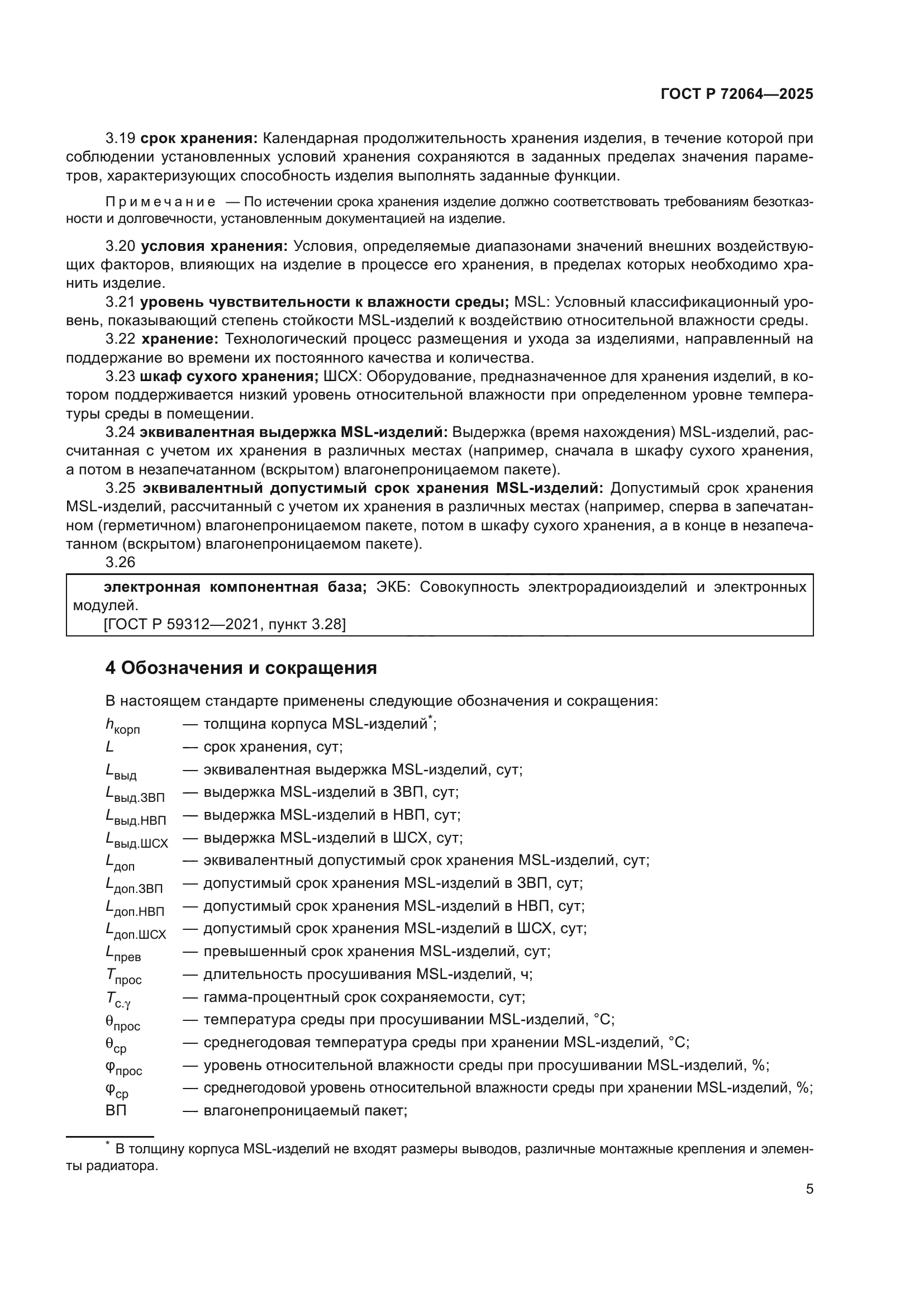 ГОСТ Р 72064-2025