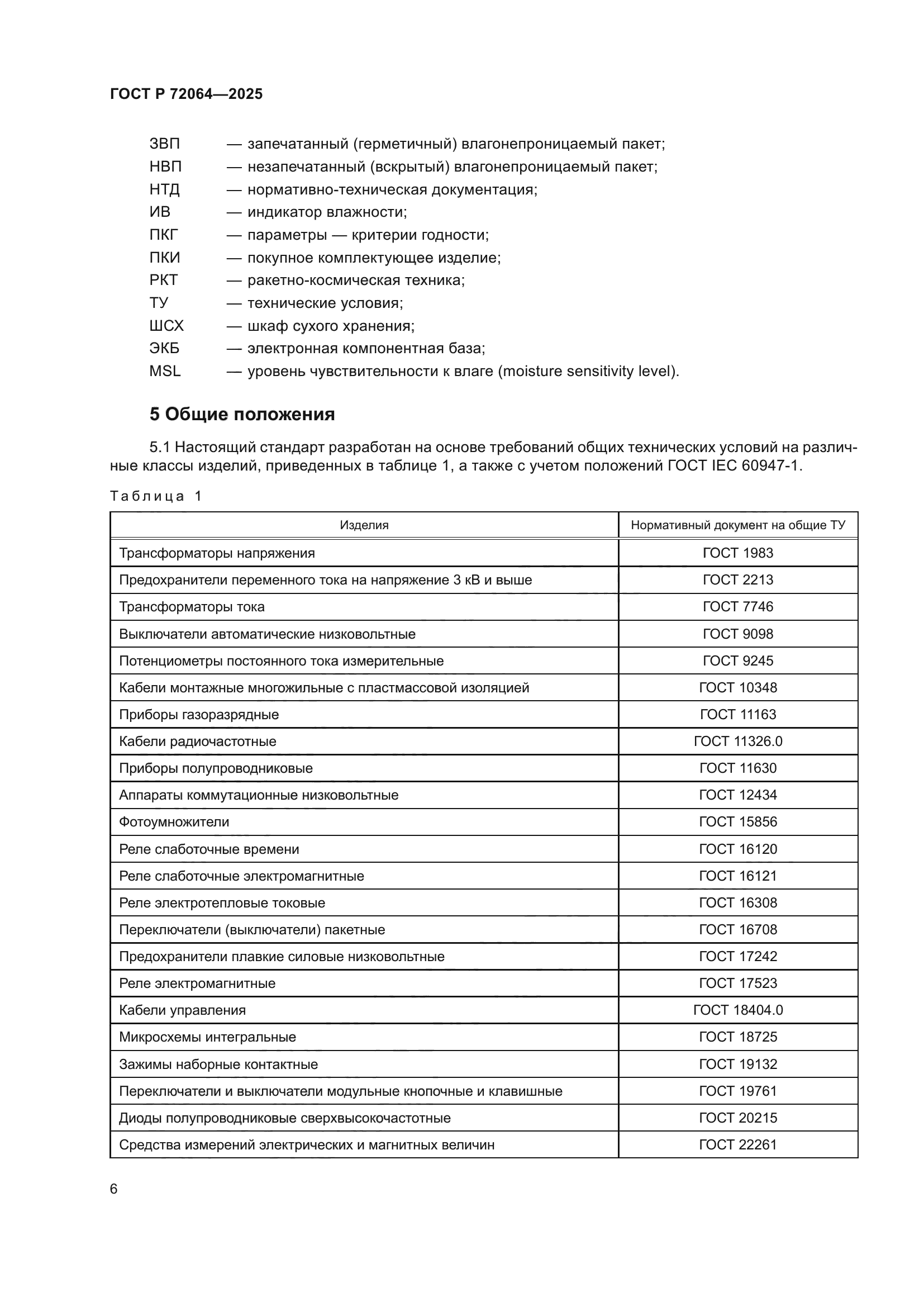 ГОСТ Р 72064-2025