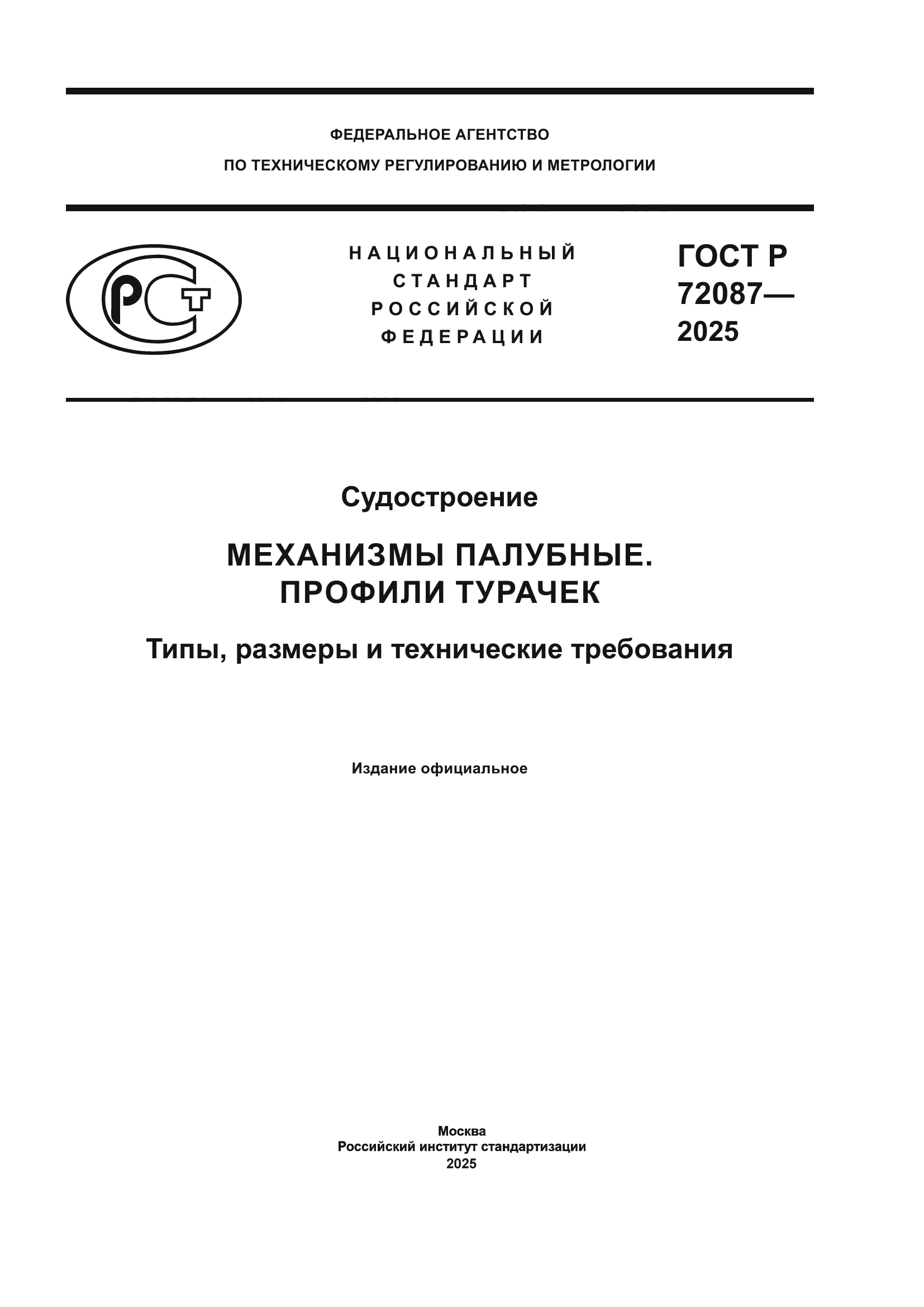 ГОСТ Р 72087-2025
