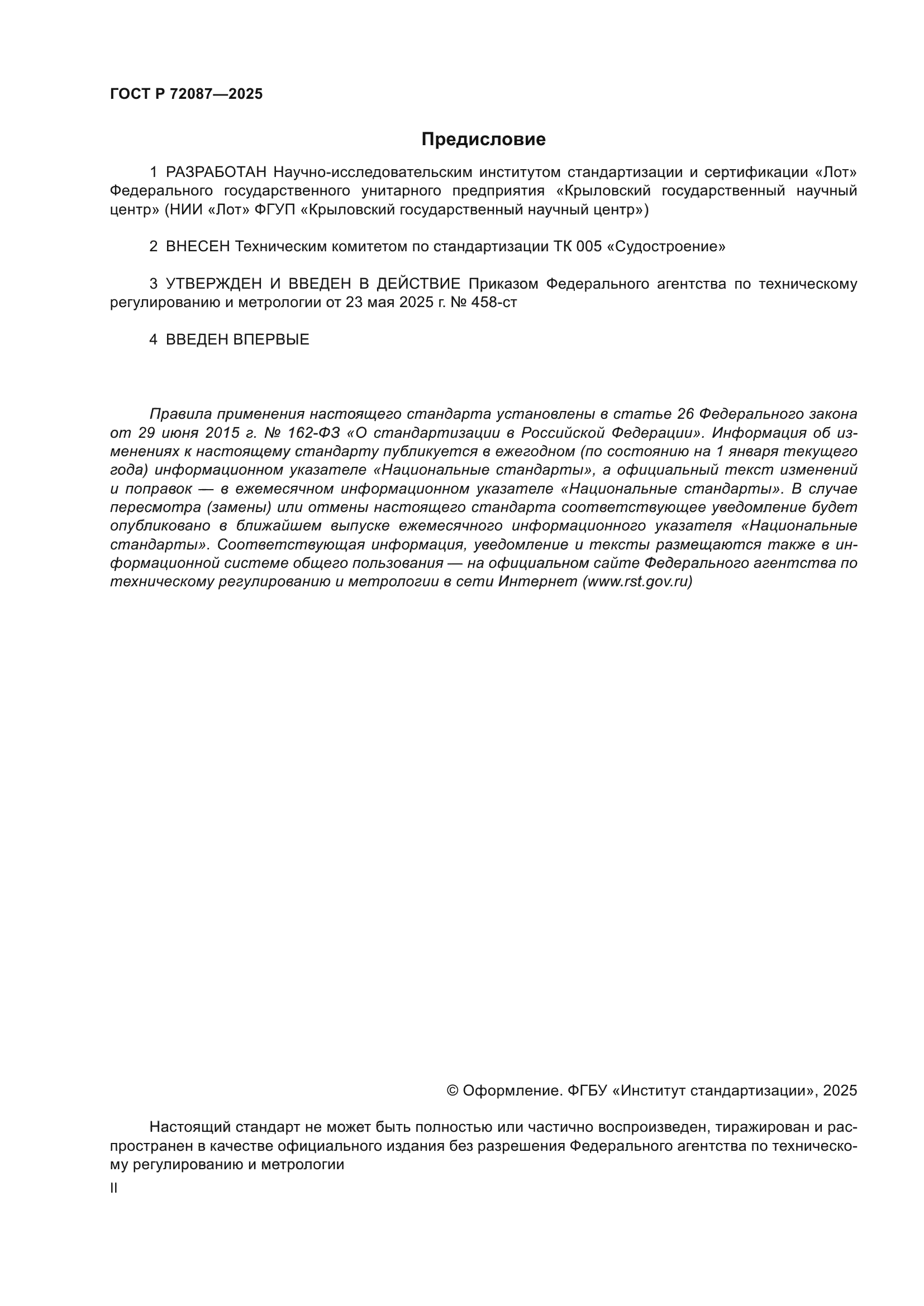 ГОСТ Р 72087-2025