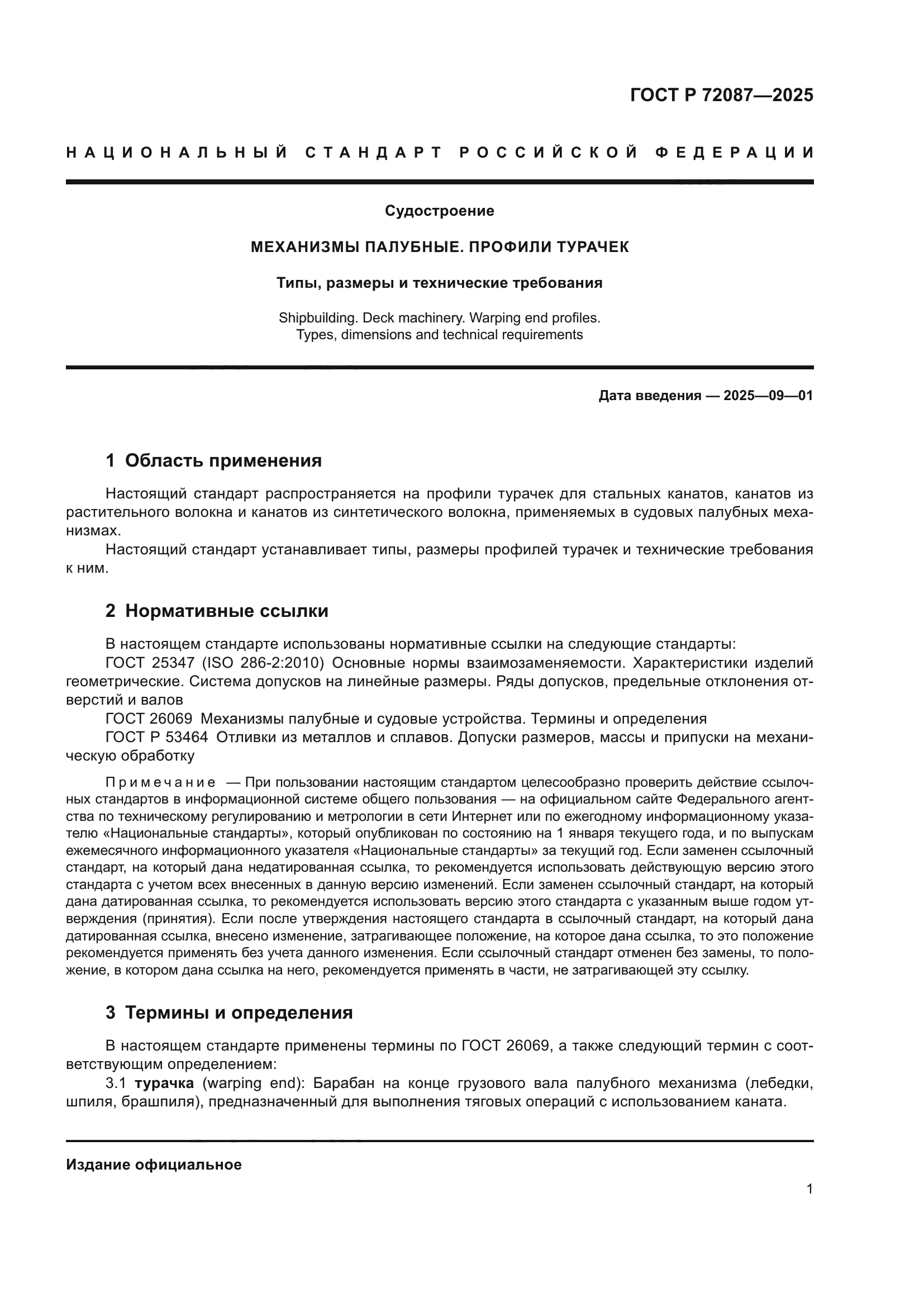 ГОСТ Р 72087-2025