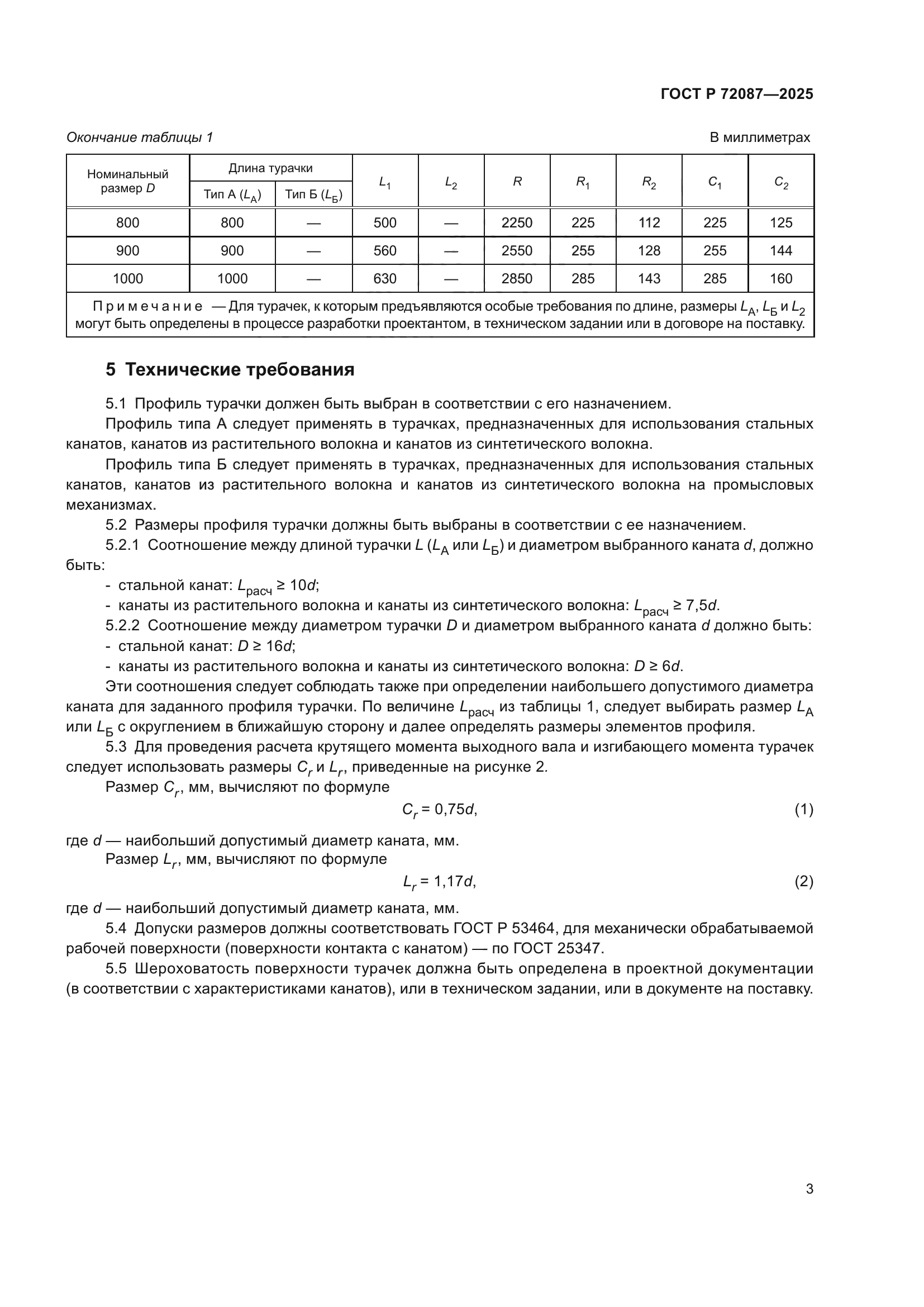 ГОСТ Р 72087-2025