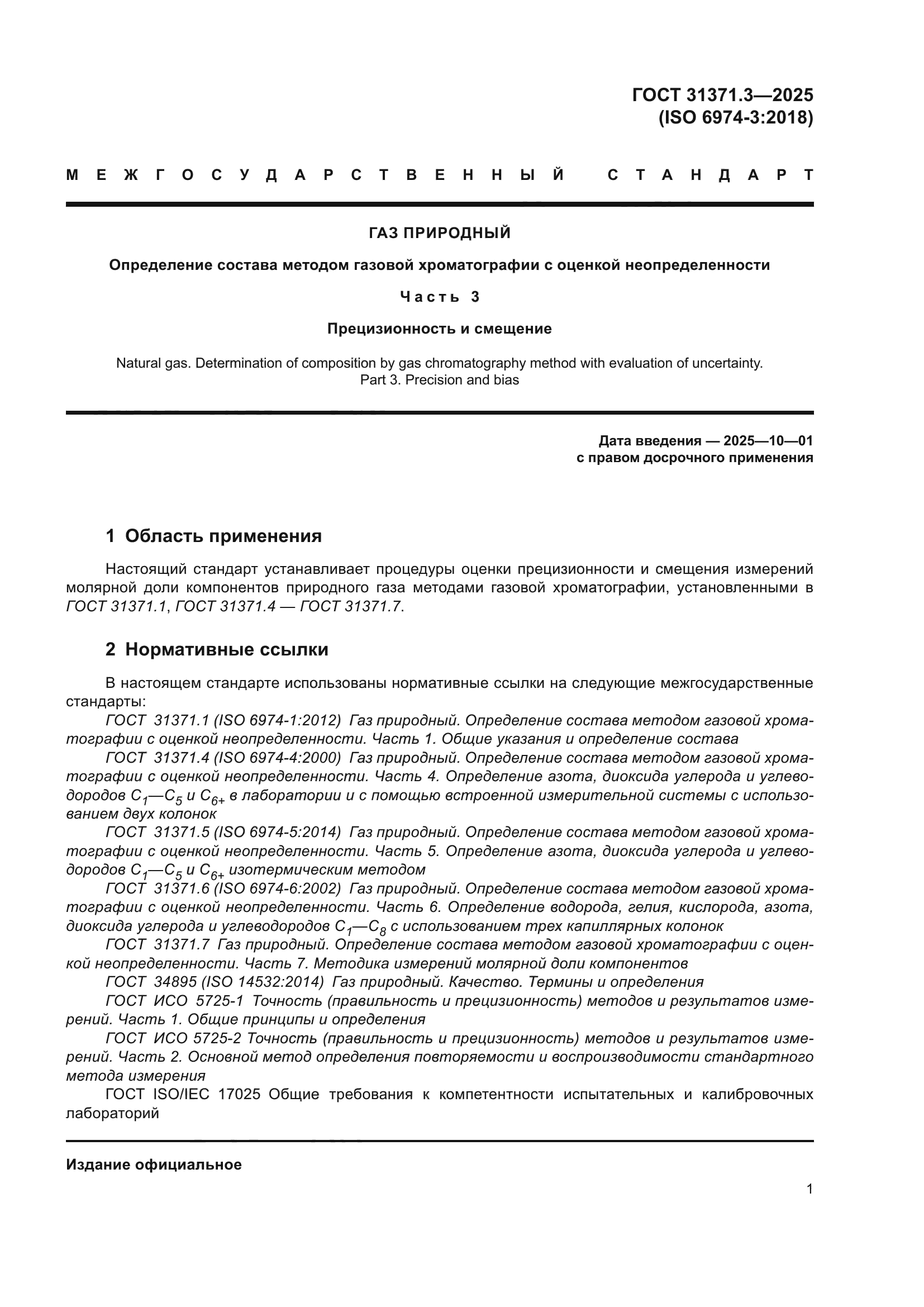 ГОСТ 31371.3-2025