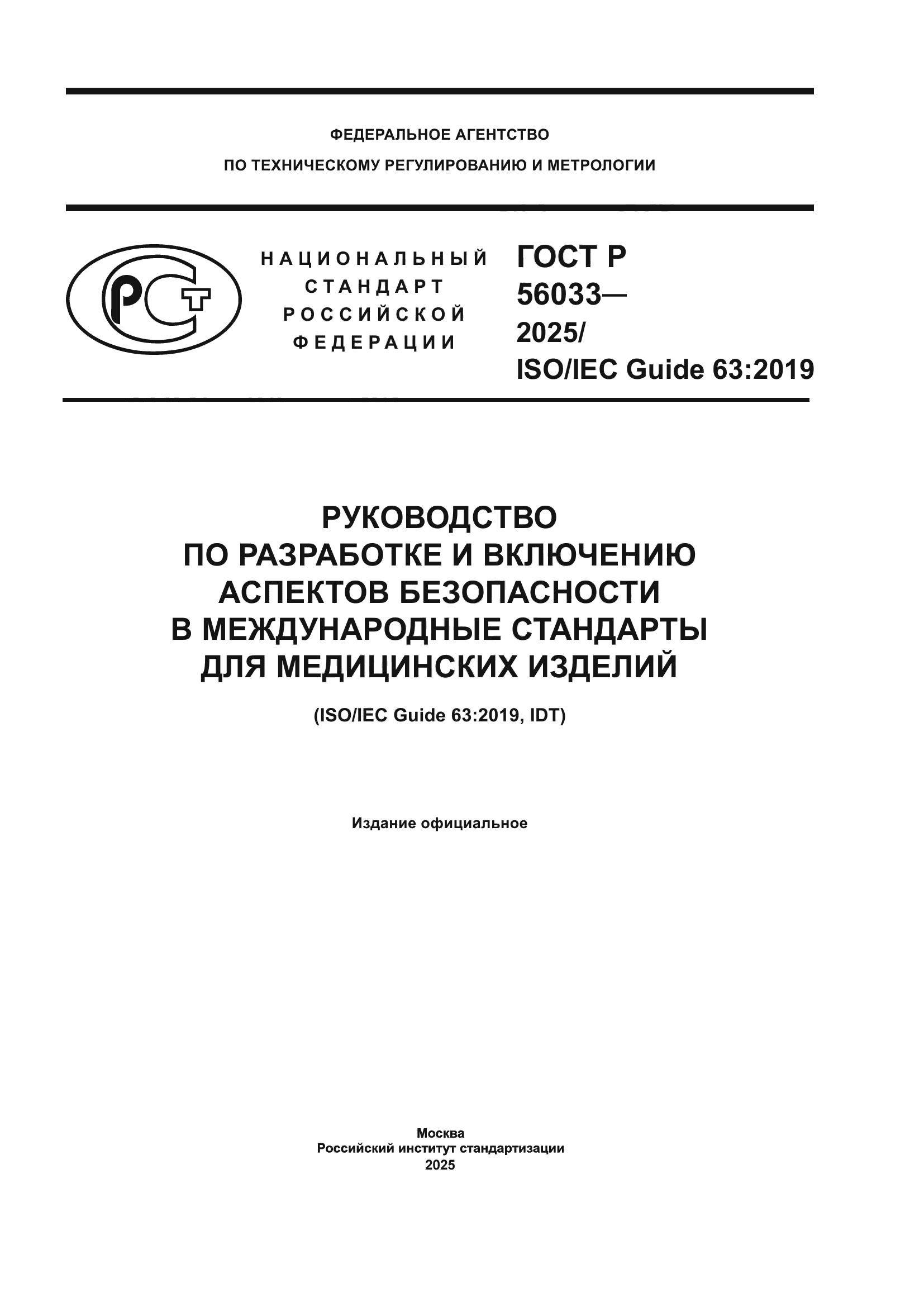 ГОСТ Р 56033-2025