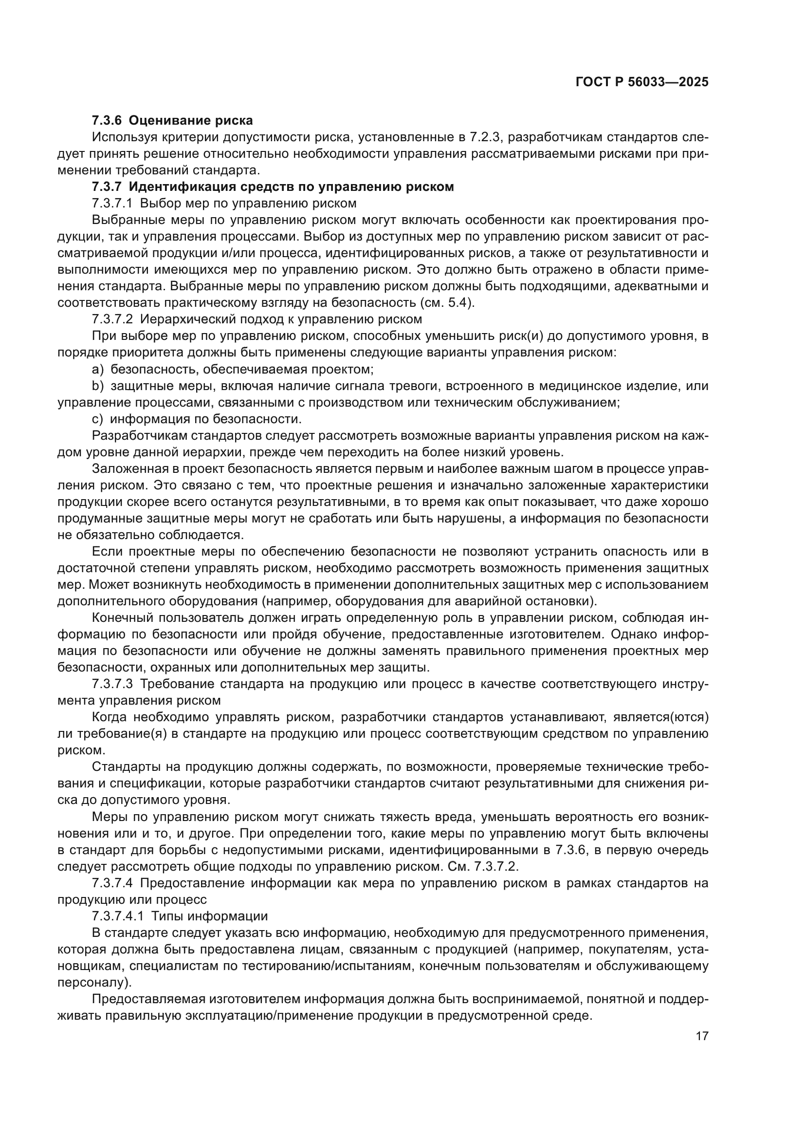 ГОСТ Р 56033-2025