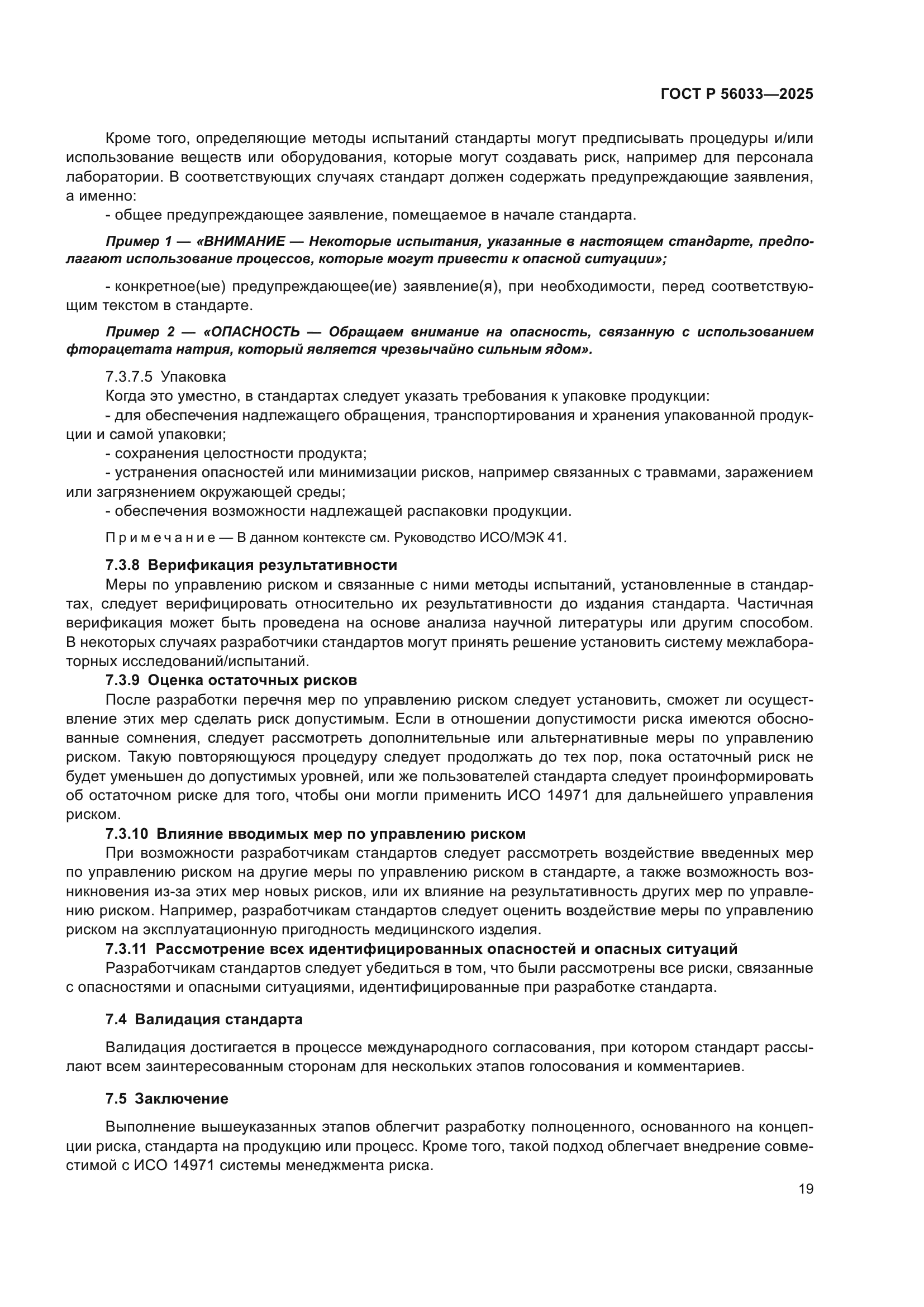 ГОСТ Р 56033-2025