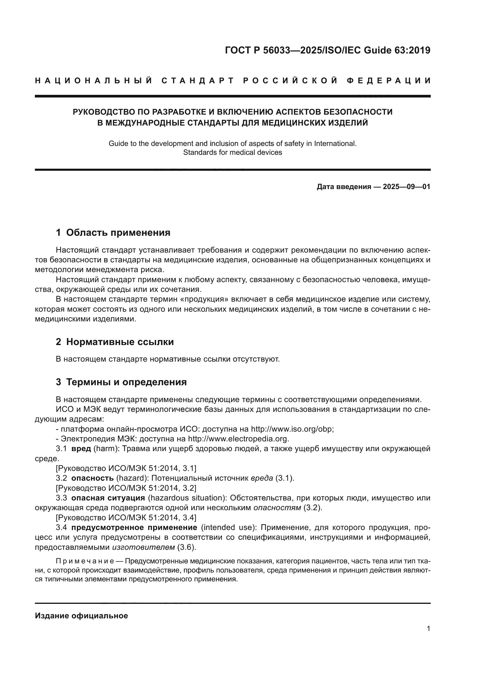 ГОСТ Р 56033-2025