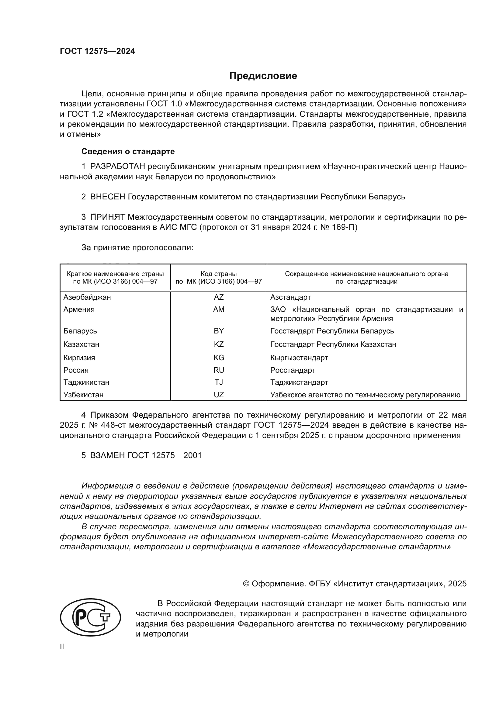 ГОСТ 12575-2024