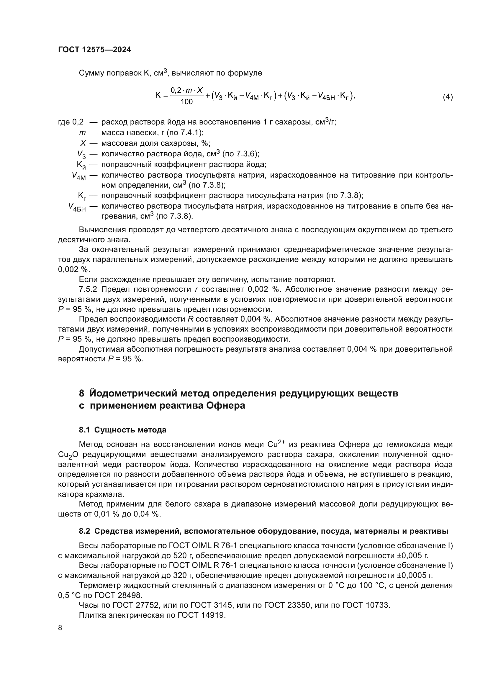 ГОСТ 12575-2024