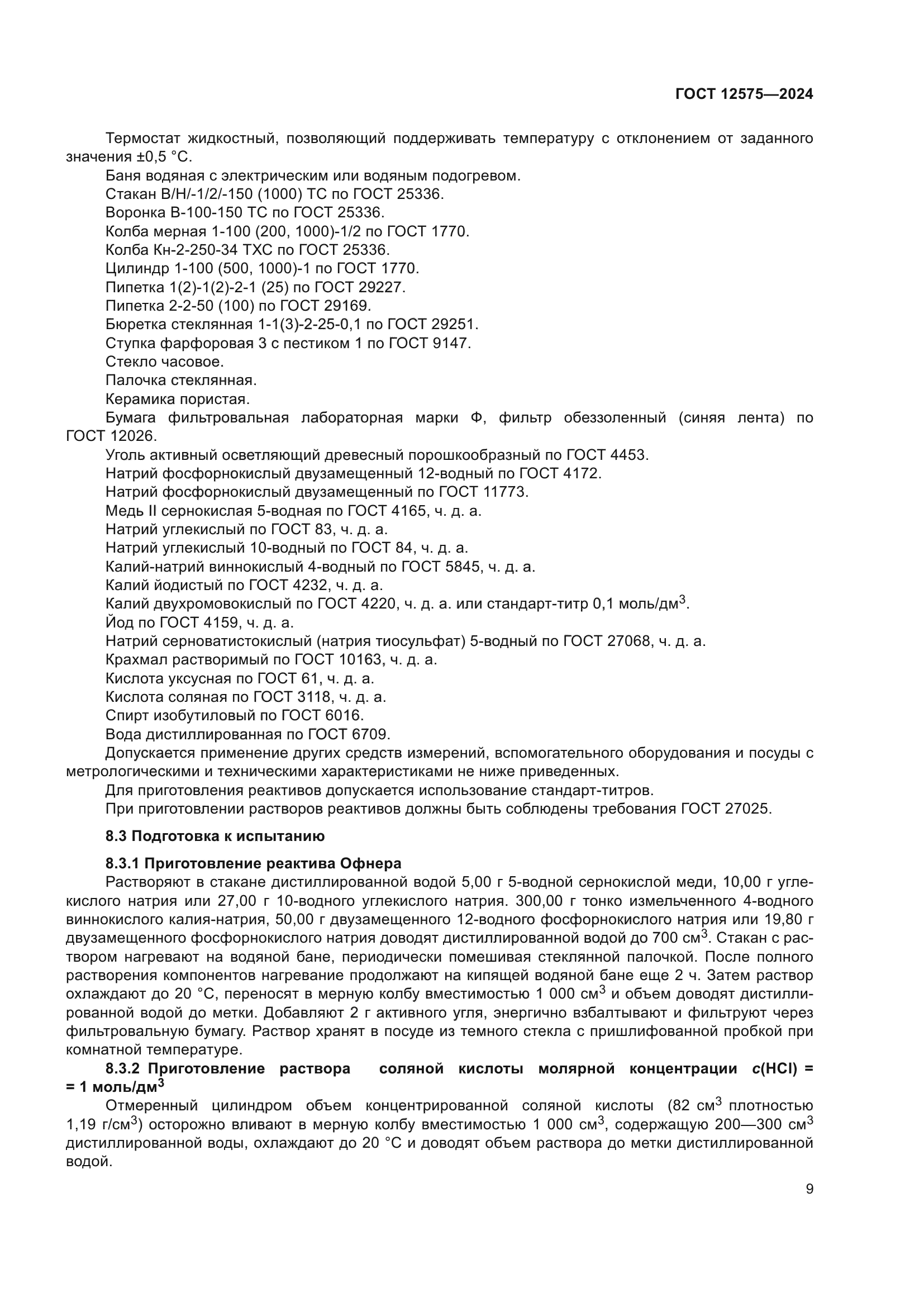 ГОСТ 12575-2024
