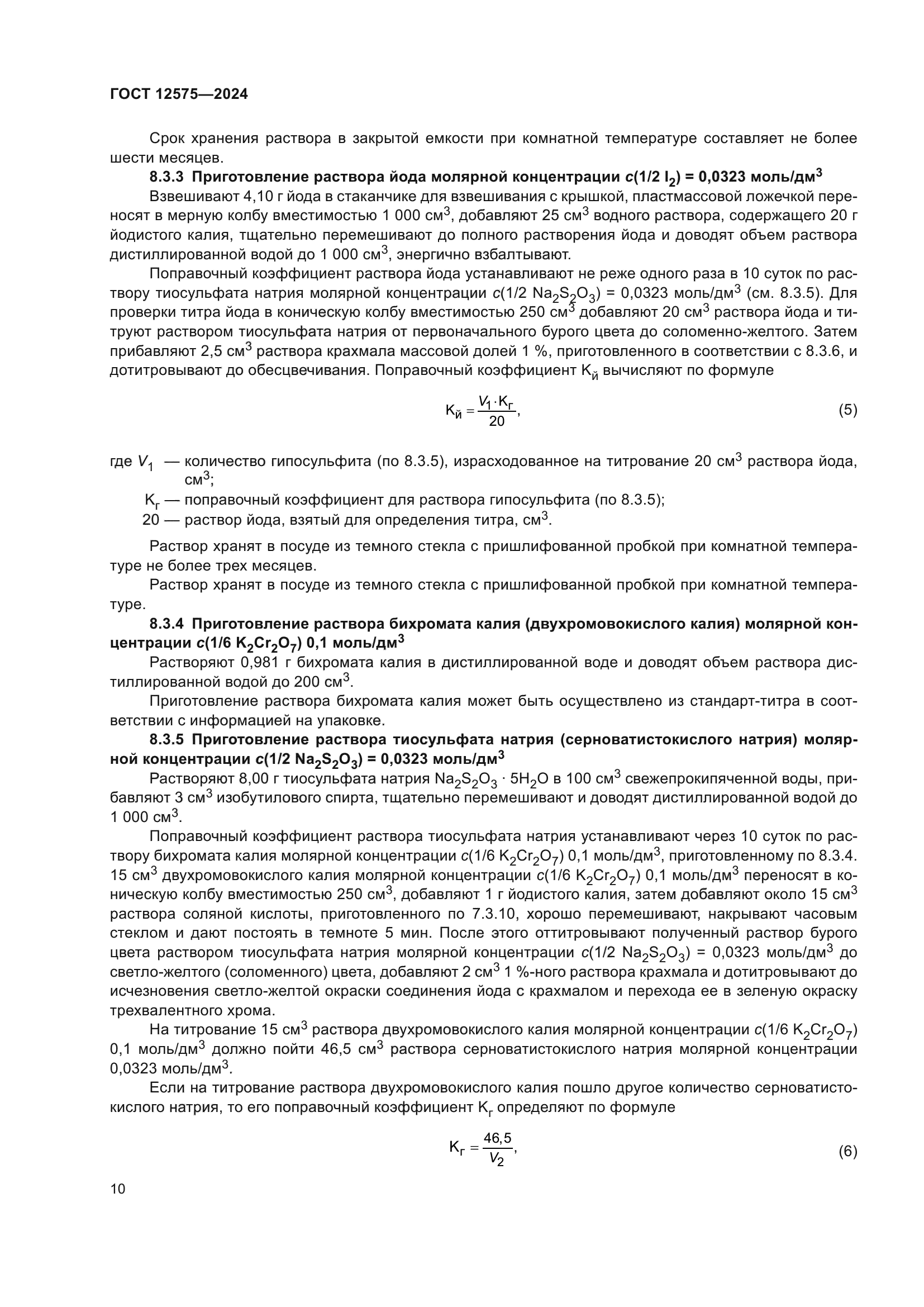 ГОСТ 12575-2024