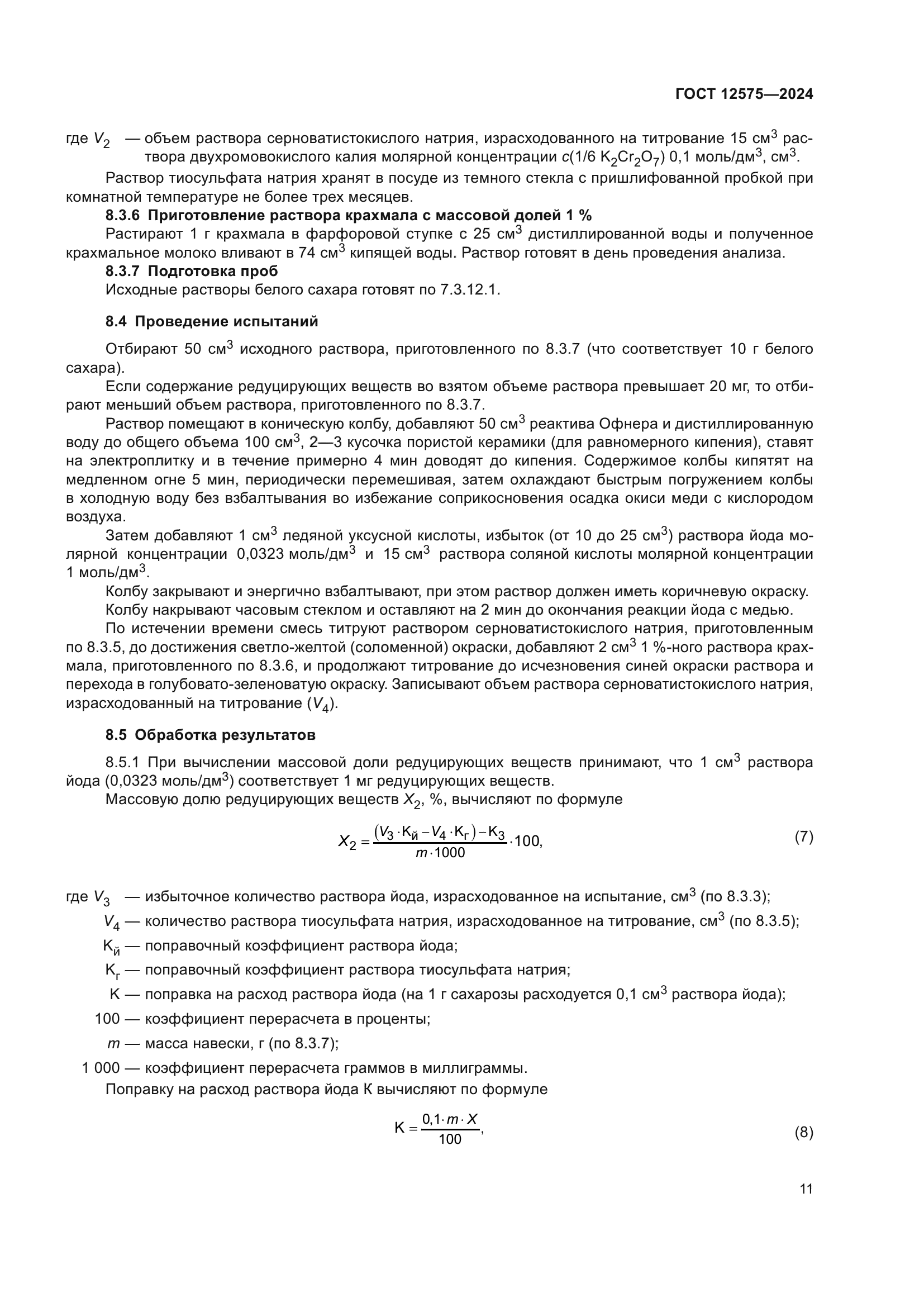 ГОСТ 12575-2024