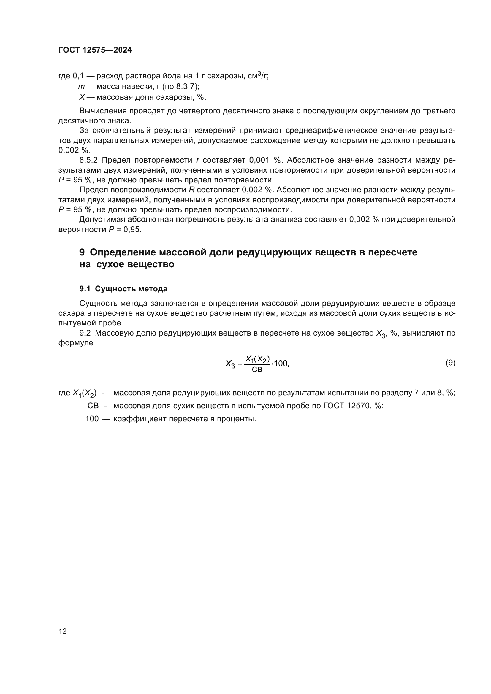 ГОСТ 12575-2024