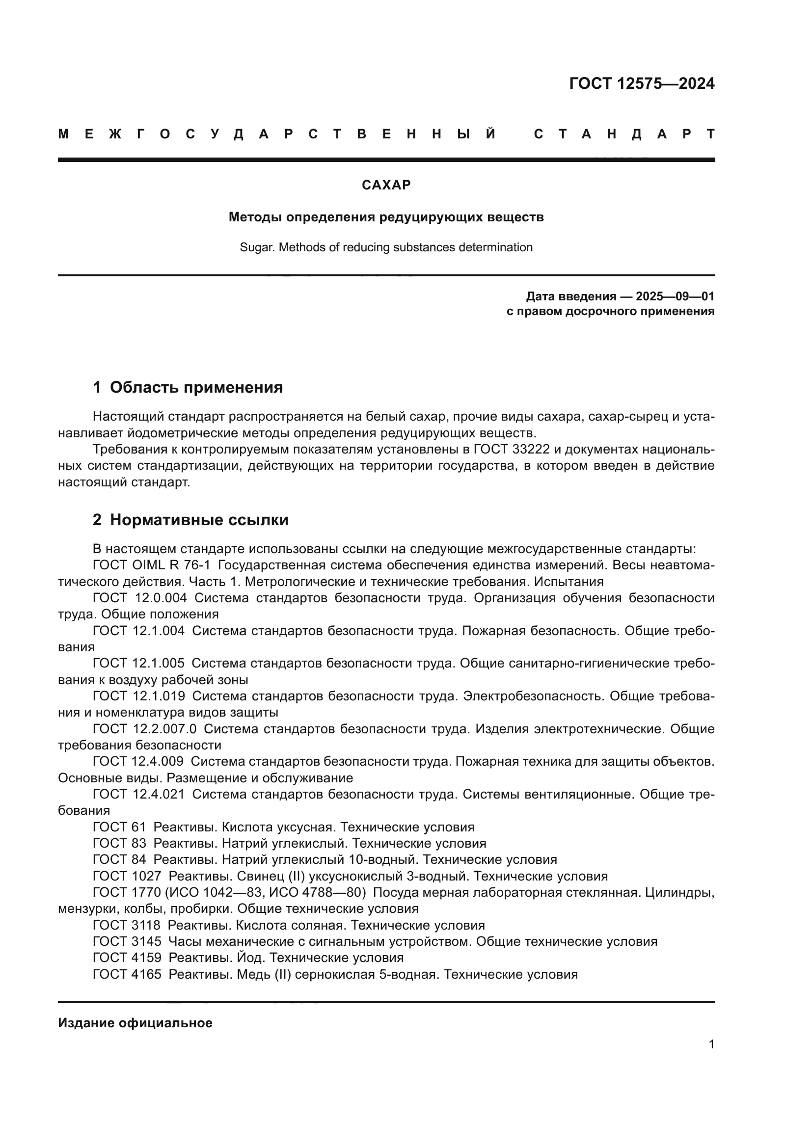 ГОСТ 12575-2024